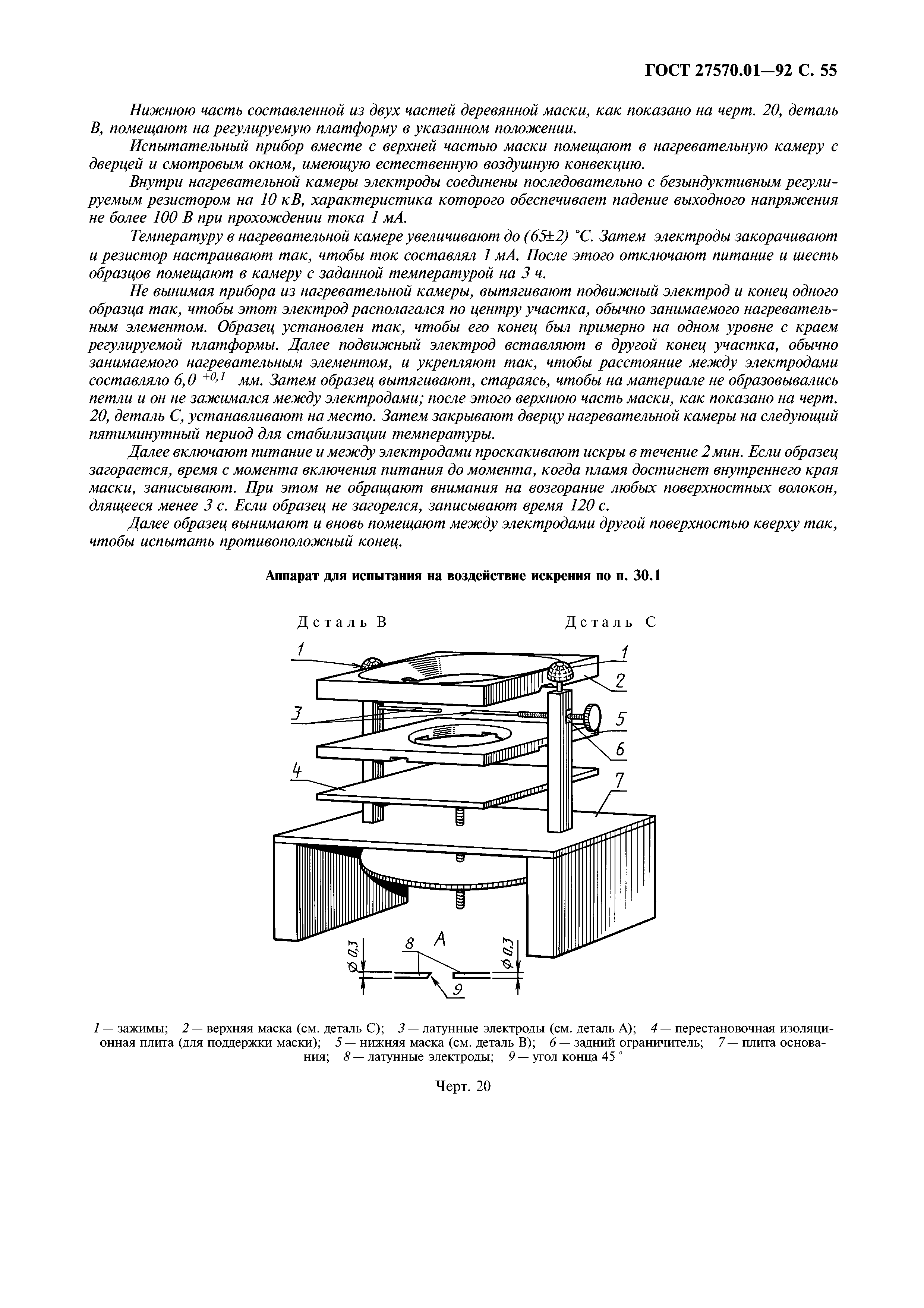 ГОСТ 27570.01-92