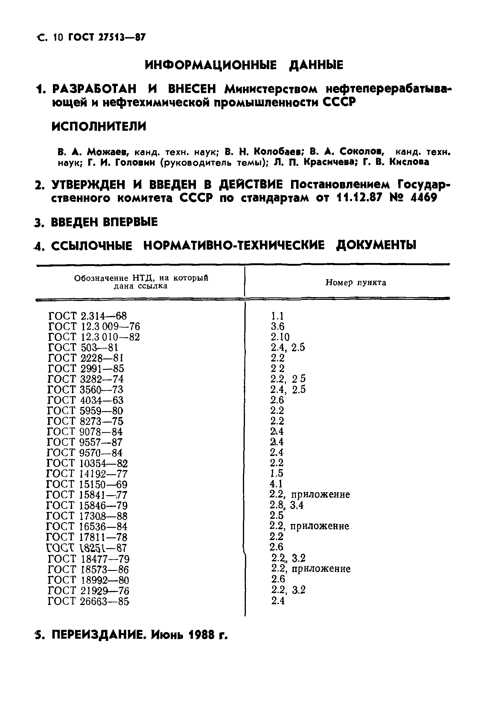 ГОСТ 27513-87