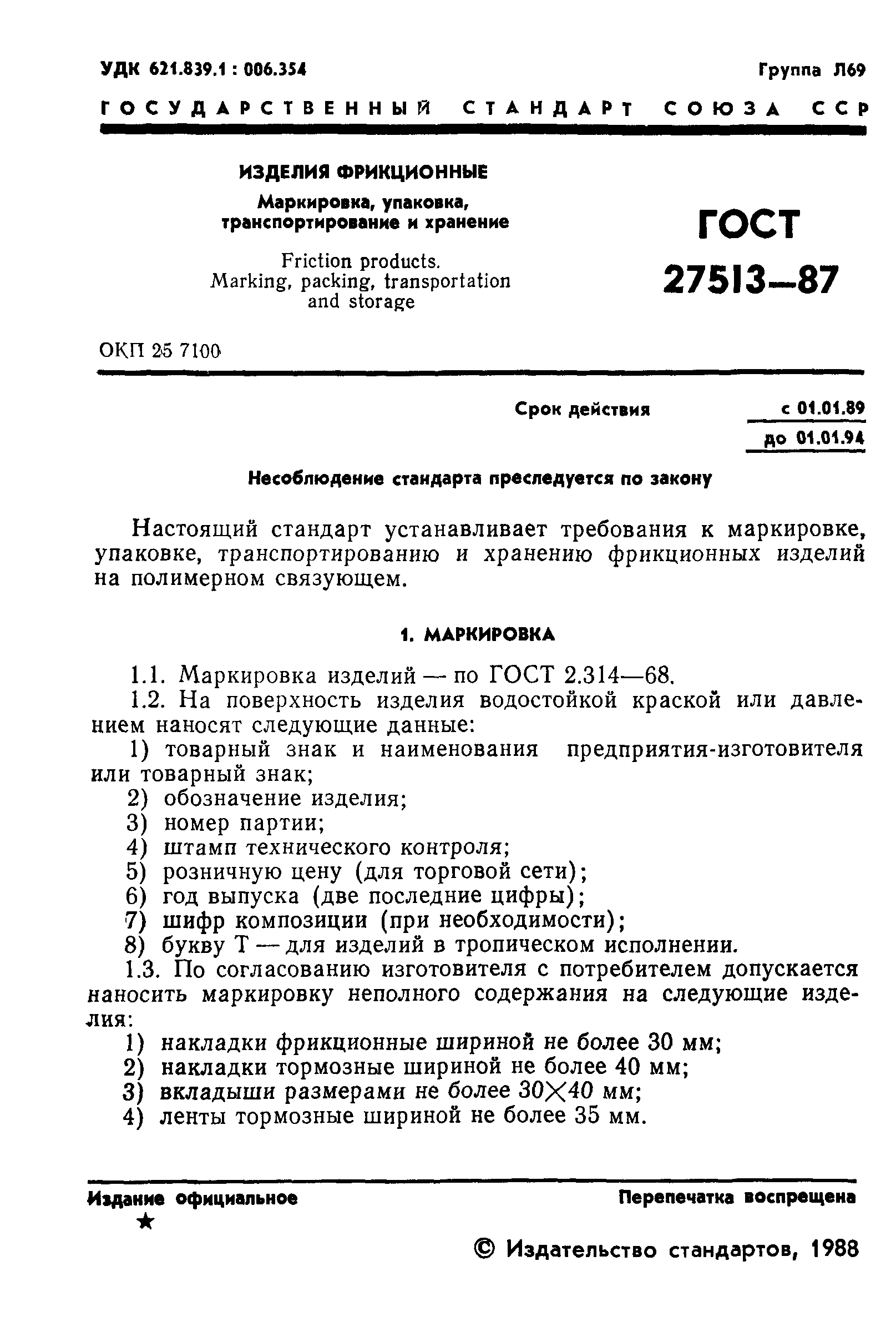 ГОСТ 27513-87