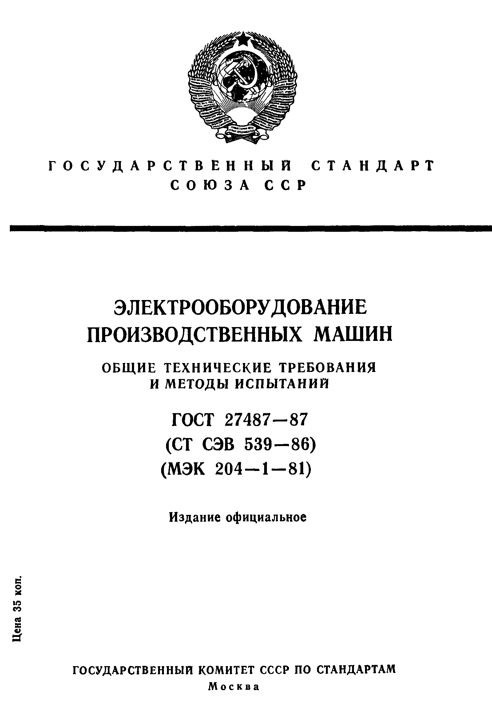 ГОСТ 27487-87