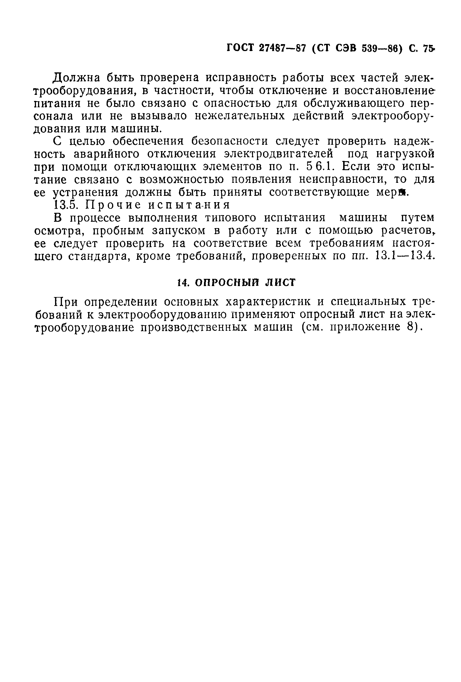 ГОСТ 27487-87