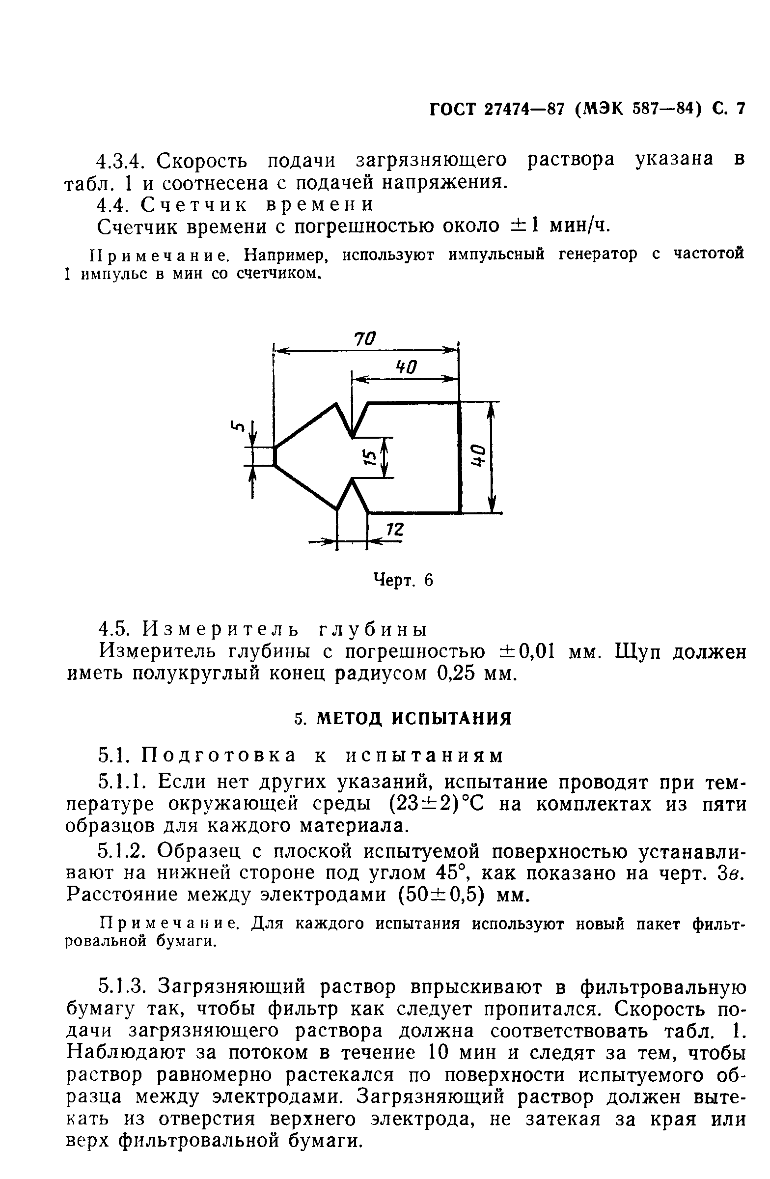 ГОСТ 27474-87