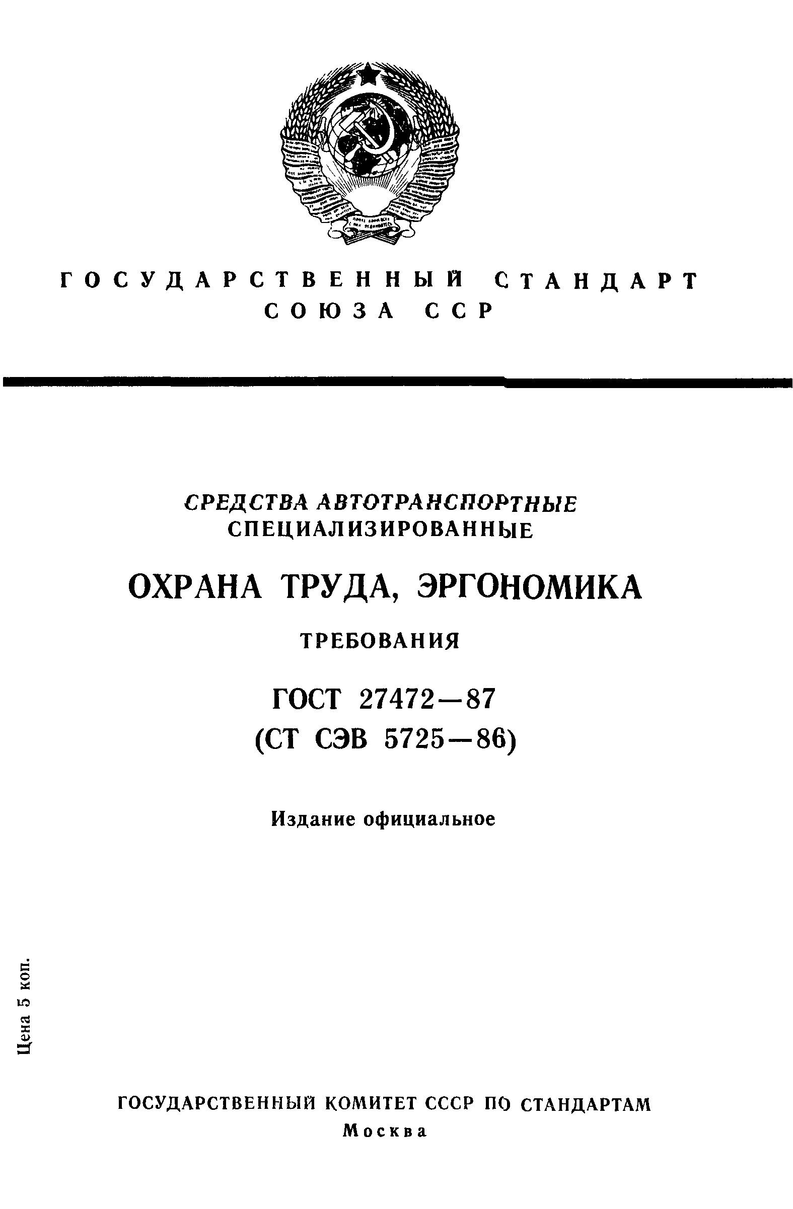 ГОСТ 27472-87