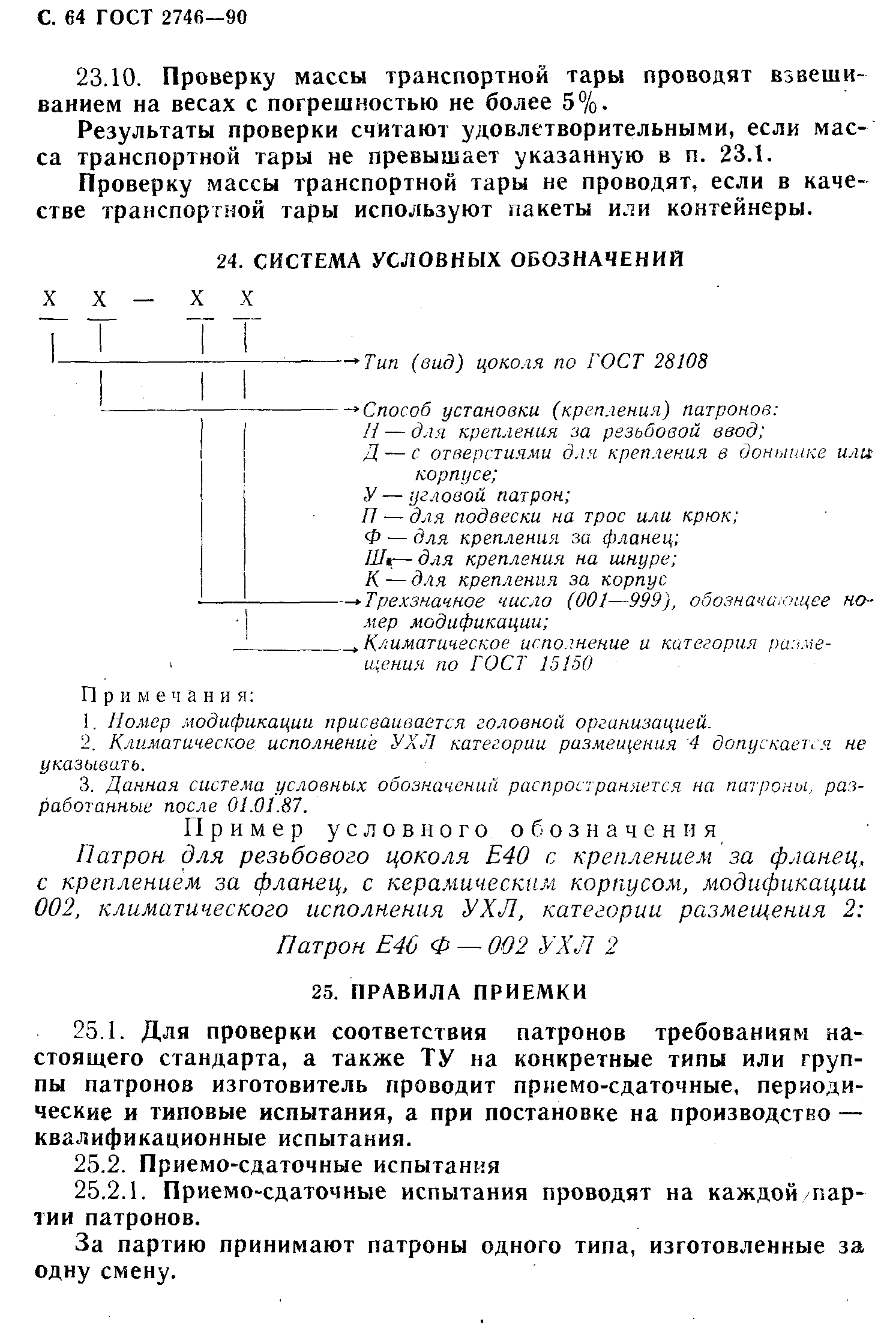 ГОСТ 2746-90