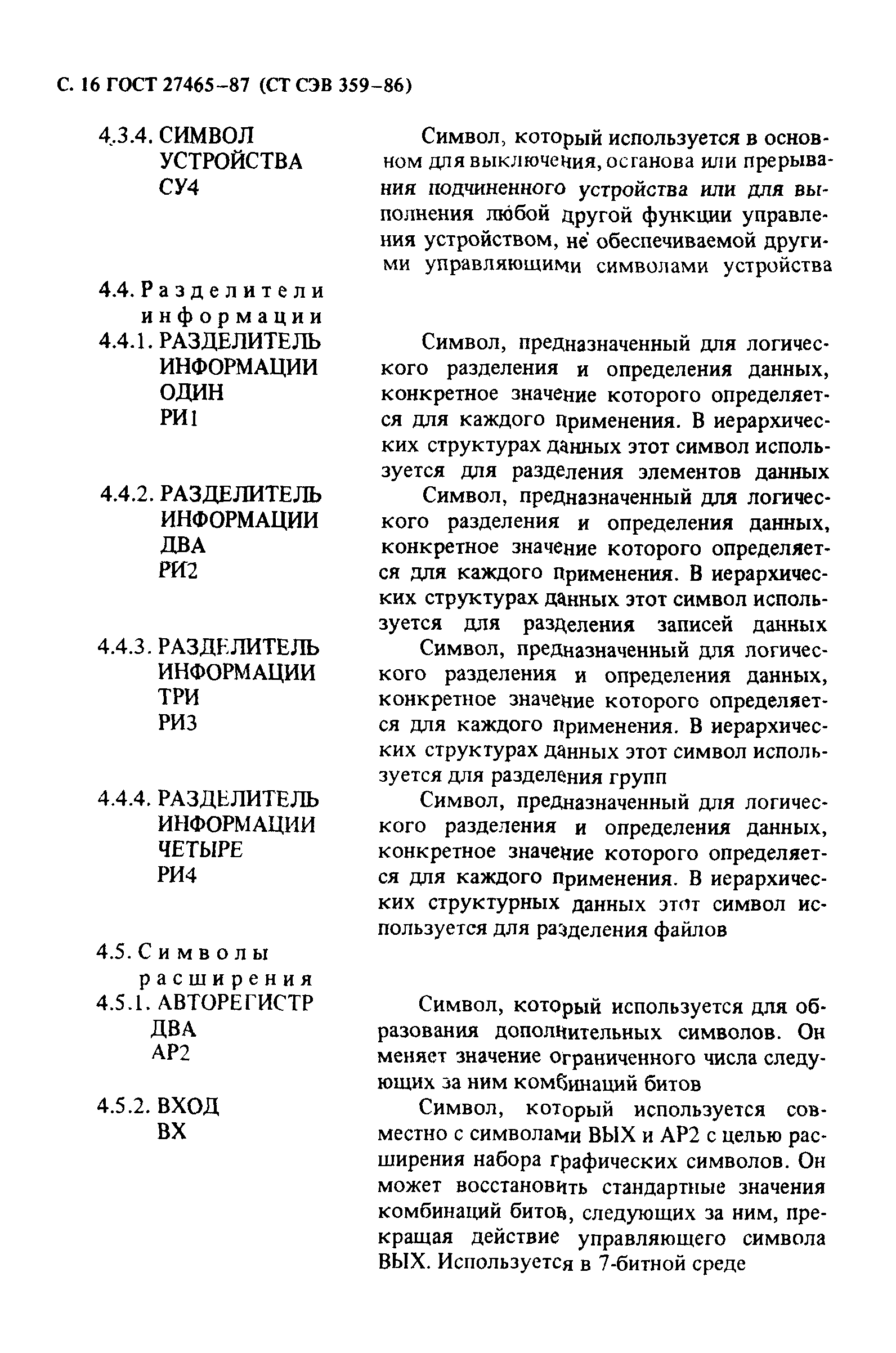 ГОСТ 27465-87