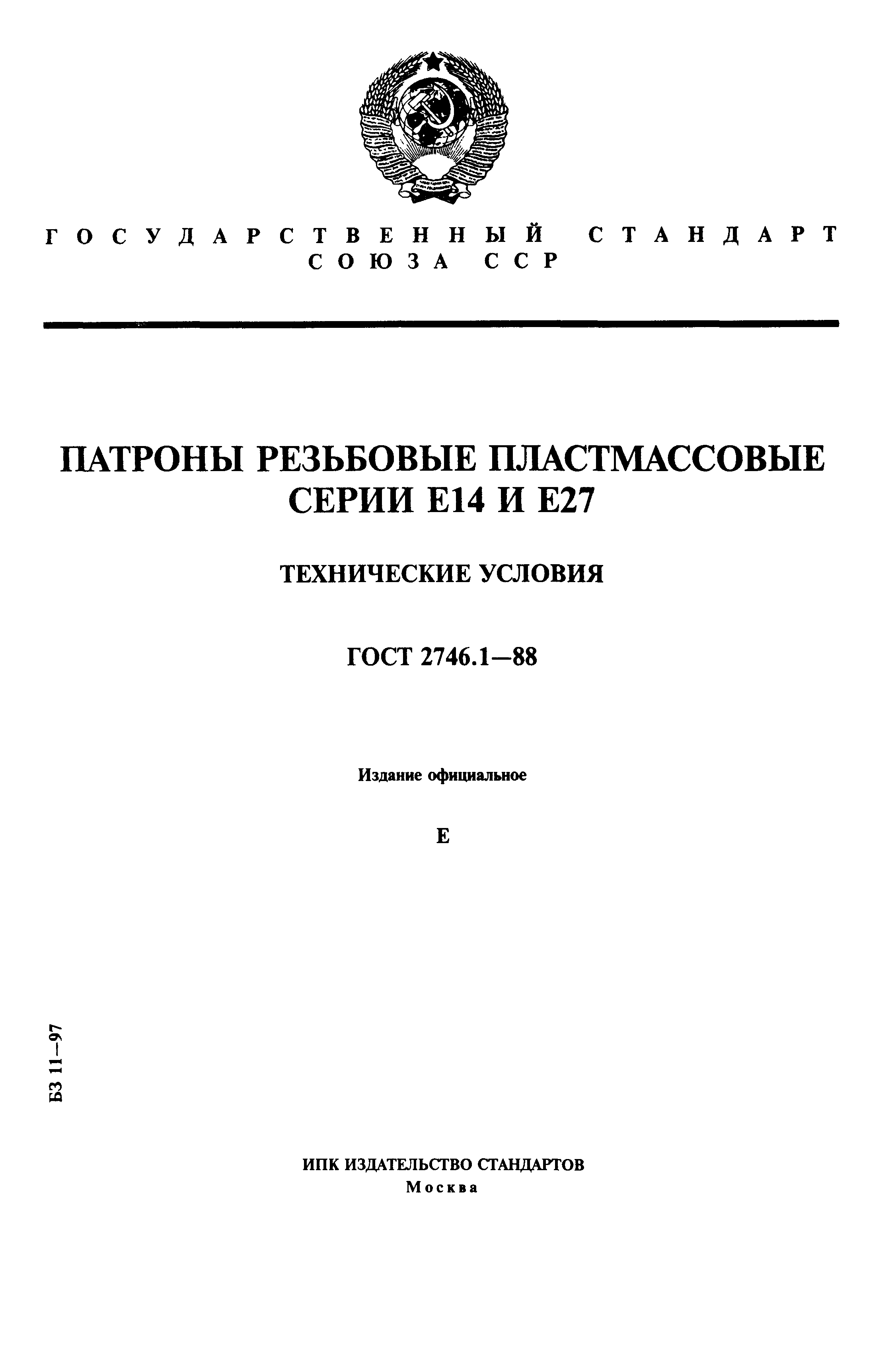 ГОСТ 2746.1-88