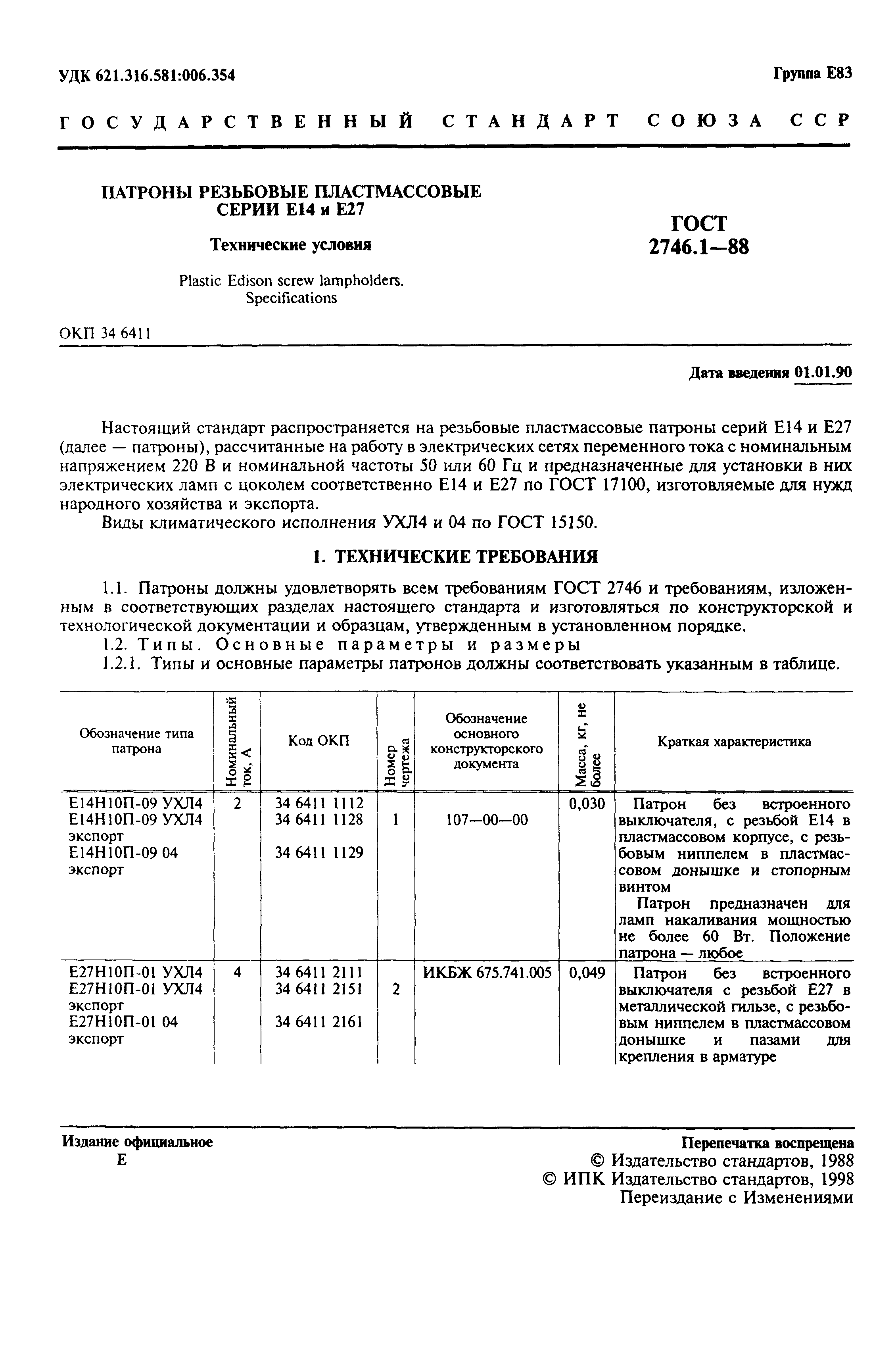 ГОСТ 2746.1-88