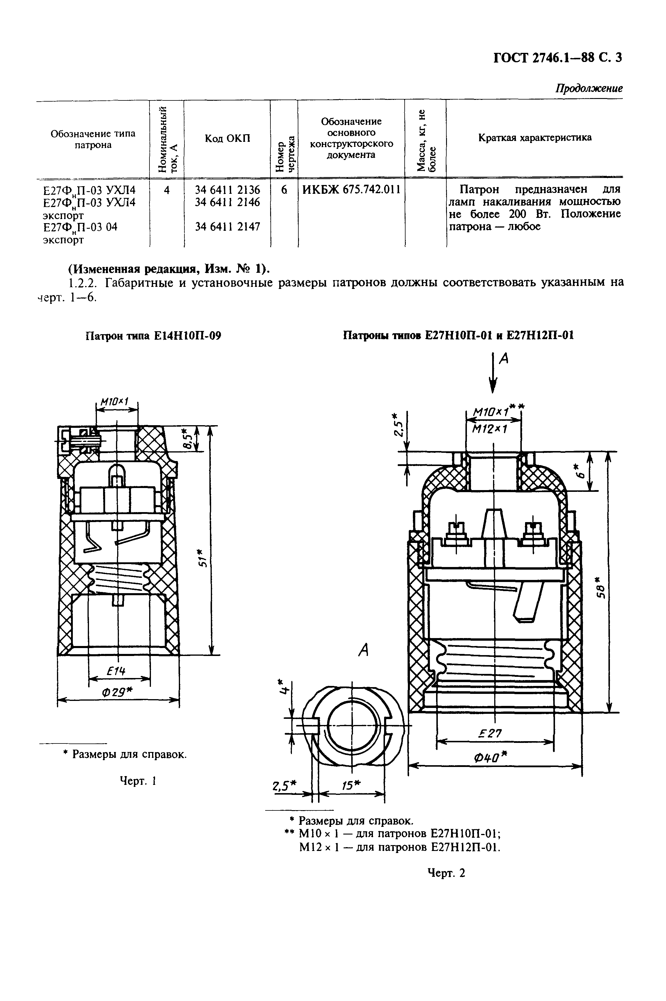 ГОСТ 2746.1-88