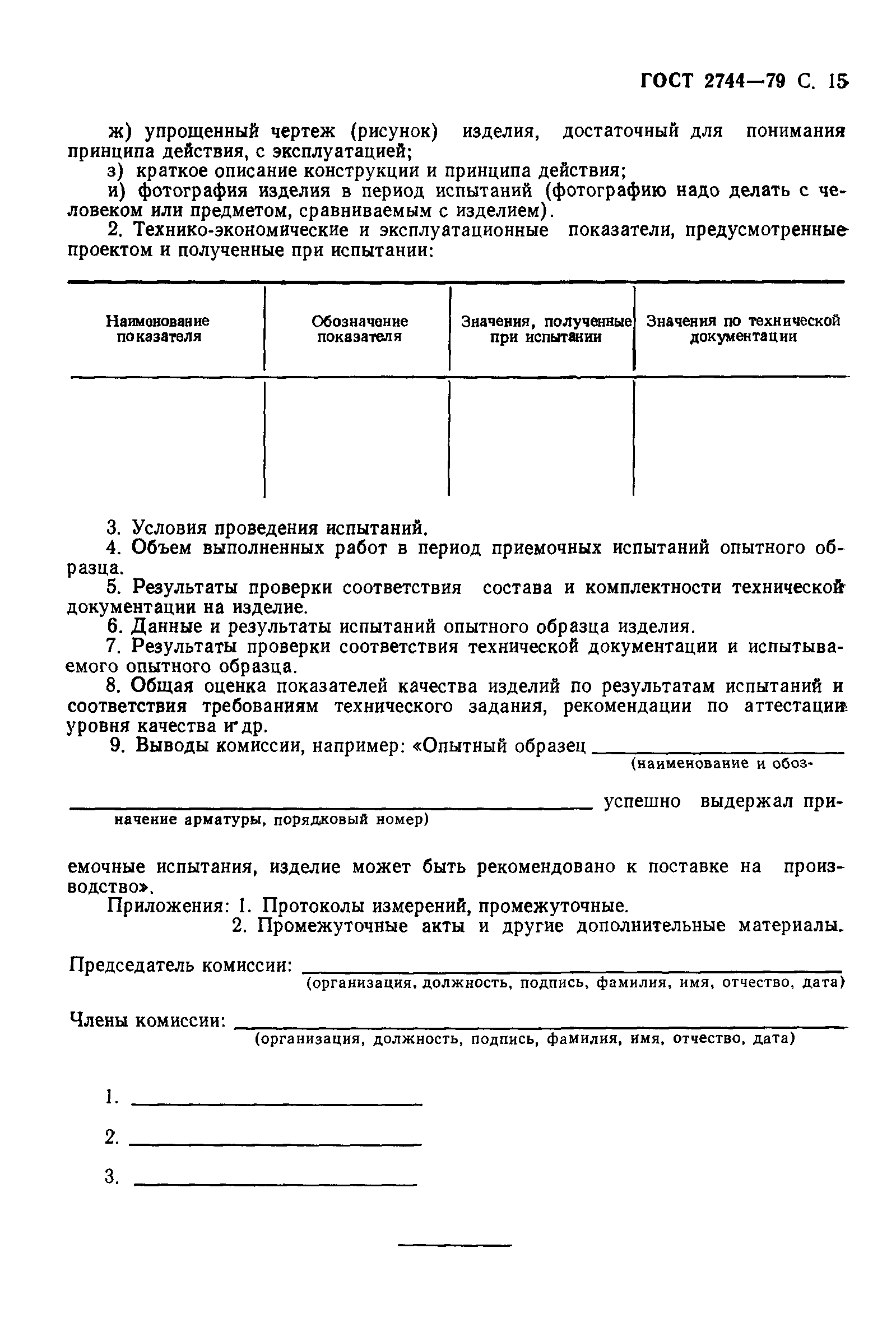 ГОСТ 2744-79