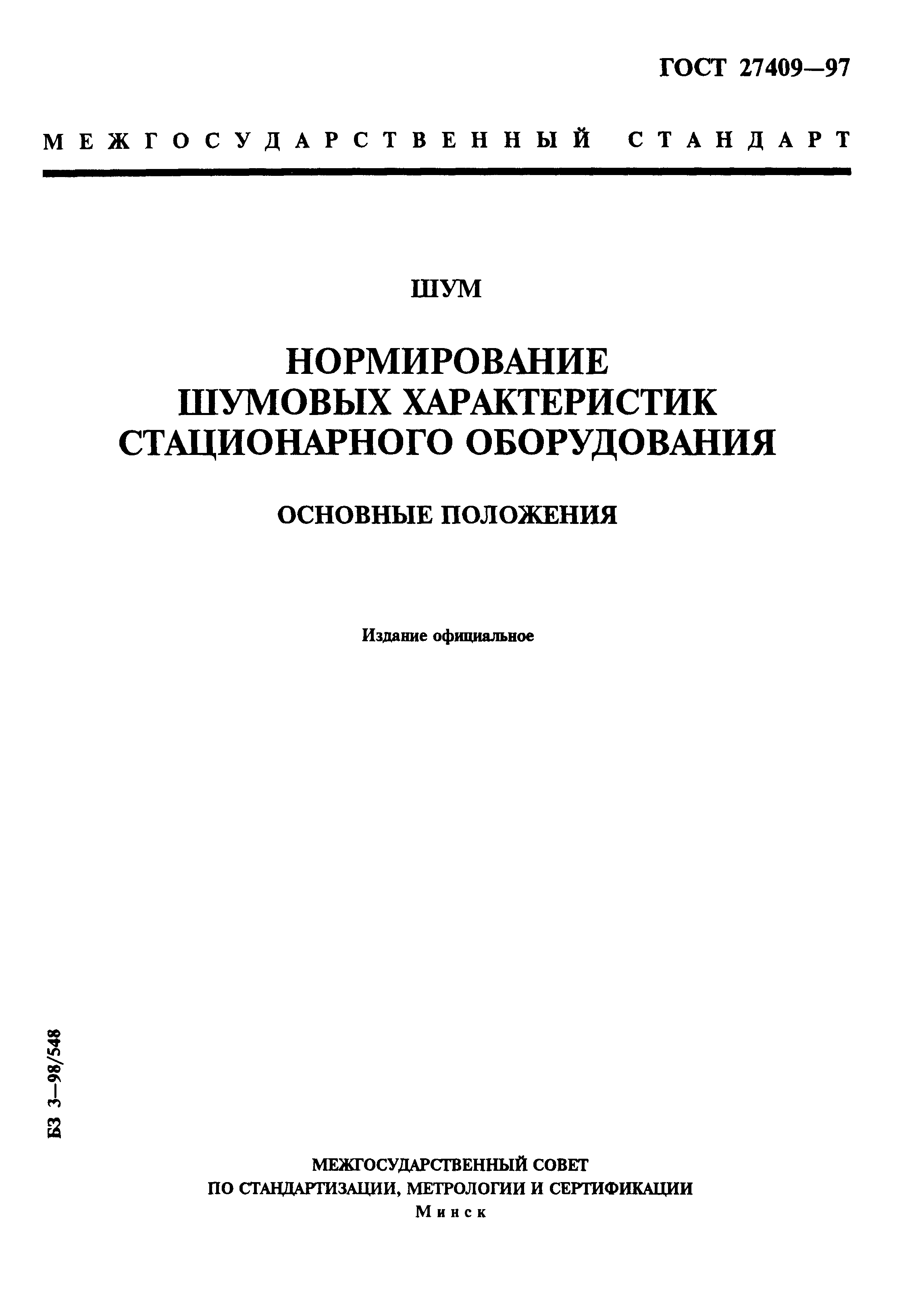 ГОСТ 27409-97