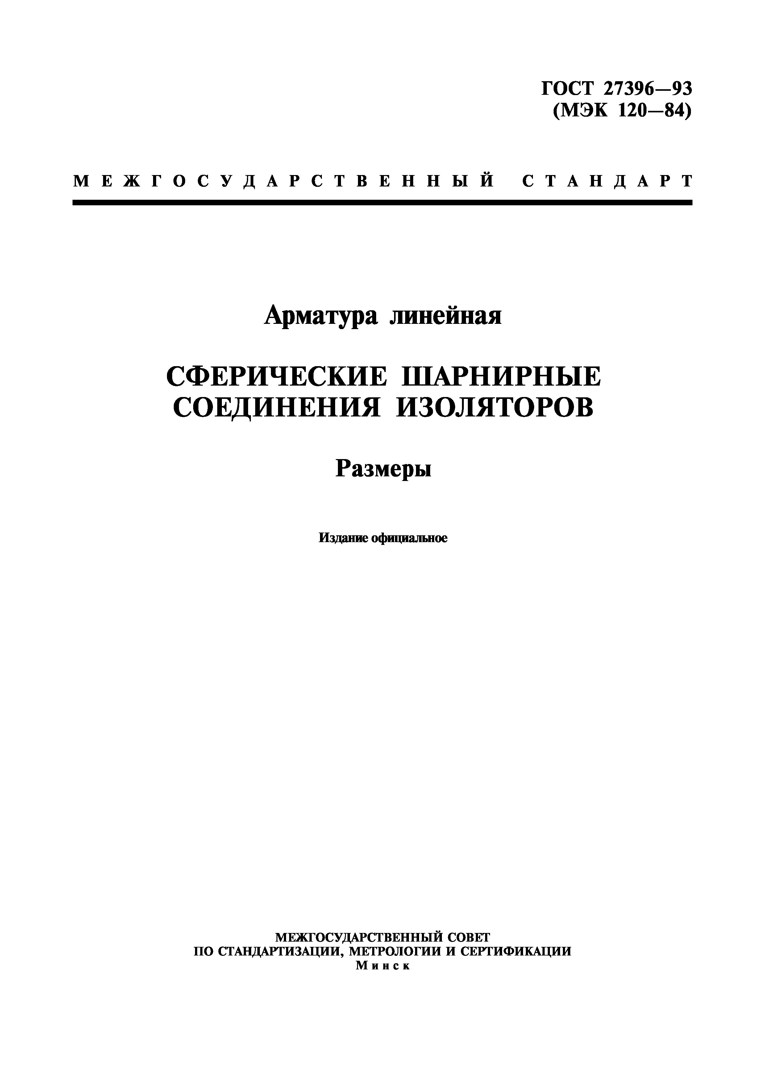 ГОСТ 27396-93