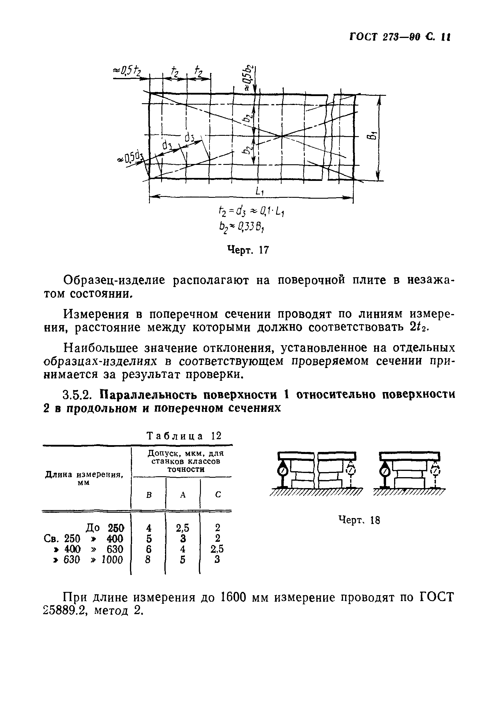 ГОСТ 273-90