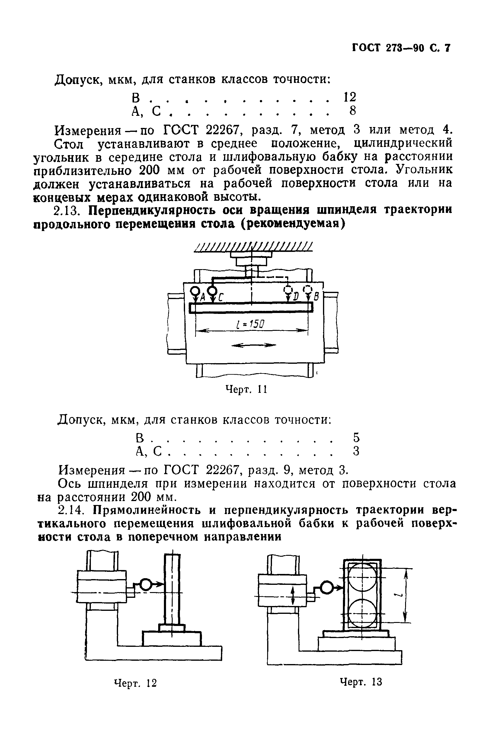 ГОСТ 273-90