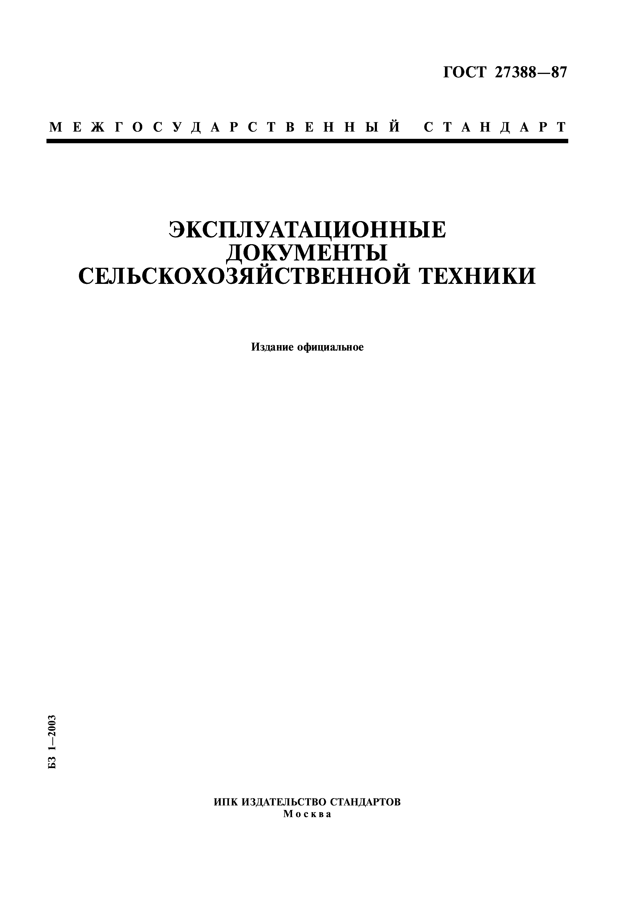 ГОСТ 27388-87