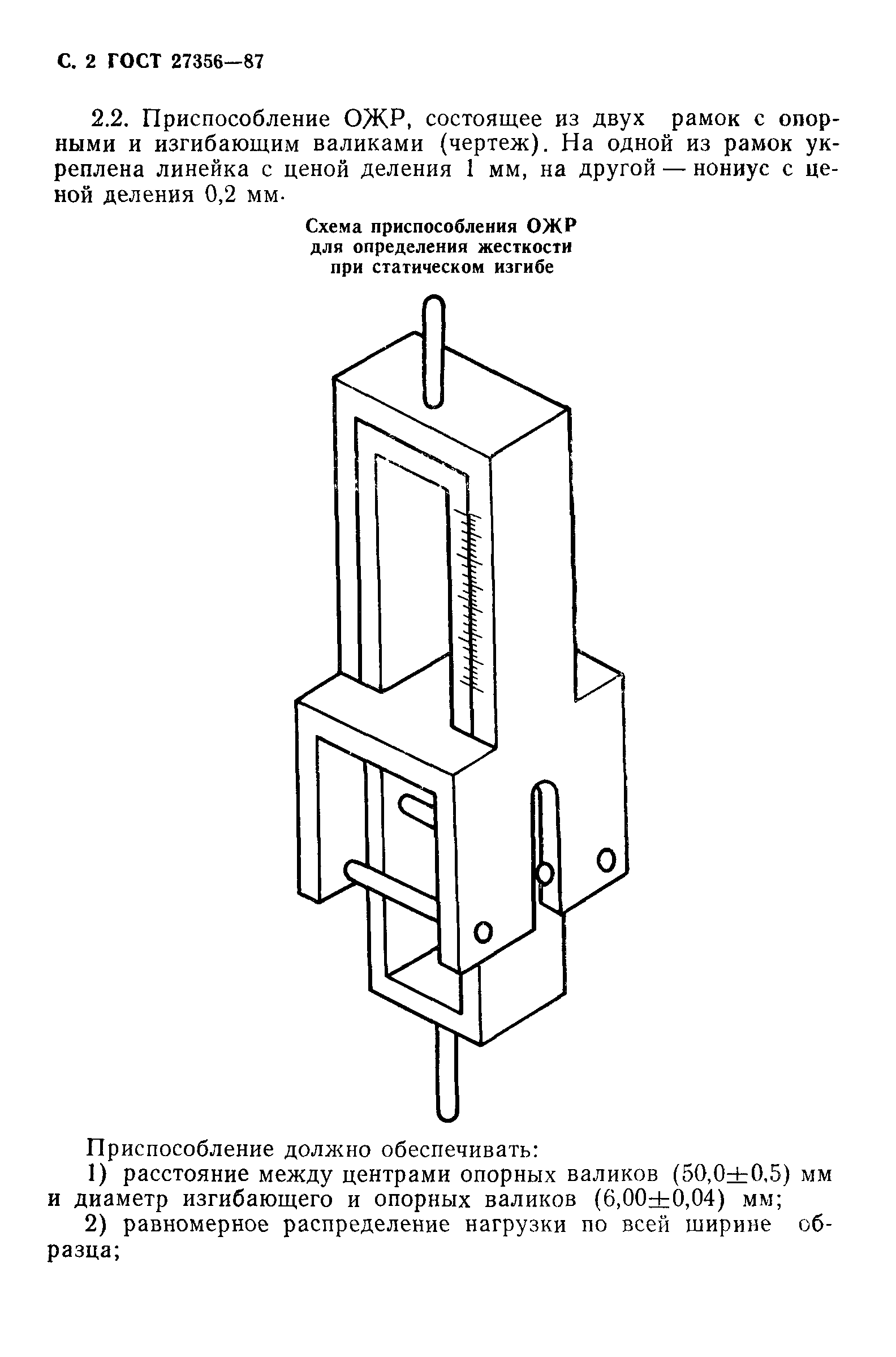 ГОСТ 27356-87