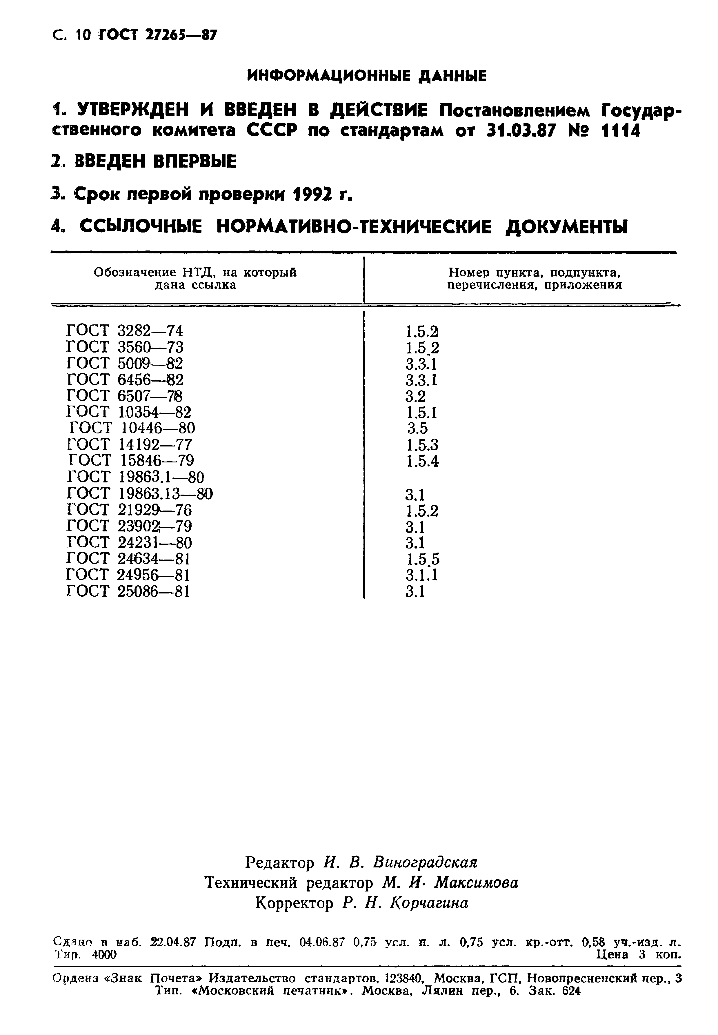 ГОСТ 27265-87