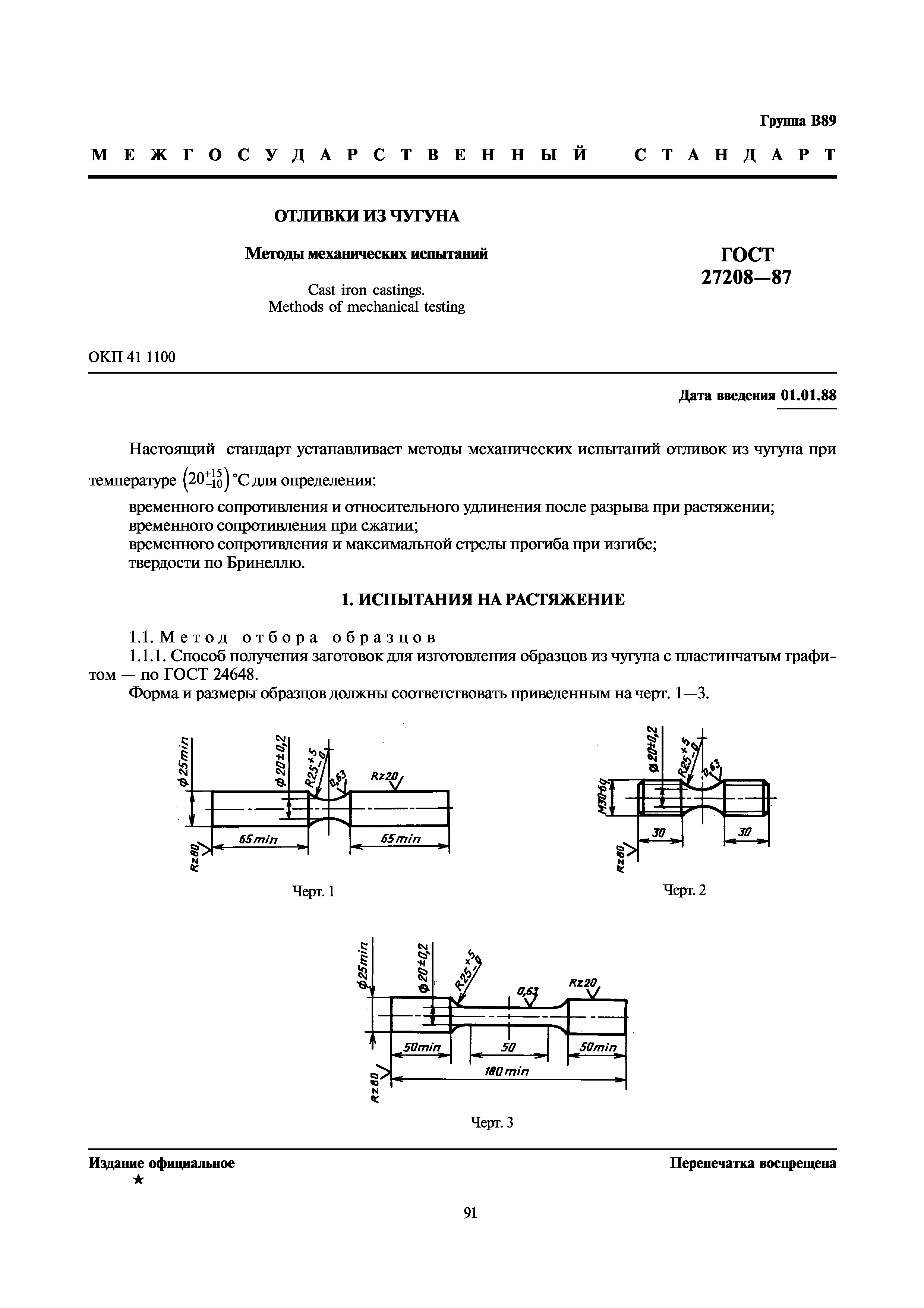 ГОСТ 27208-87