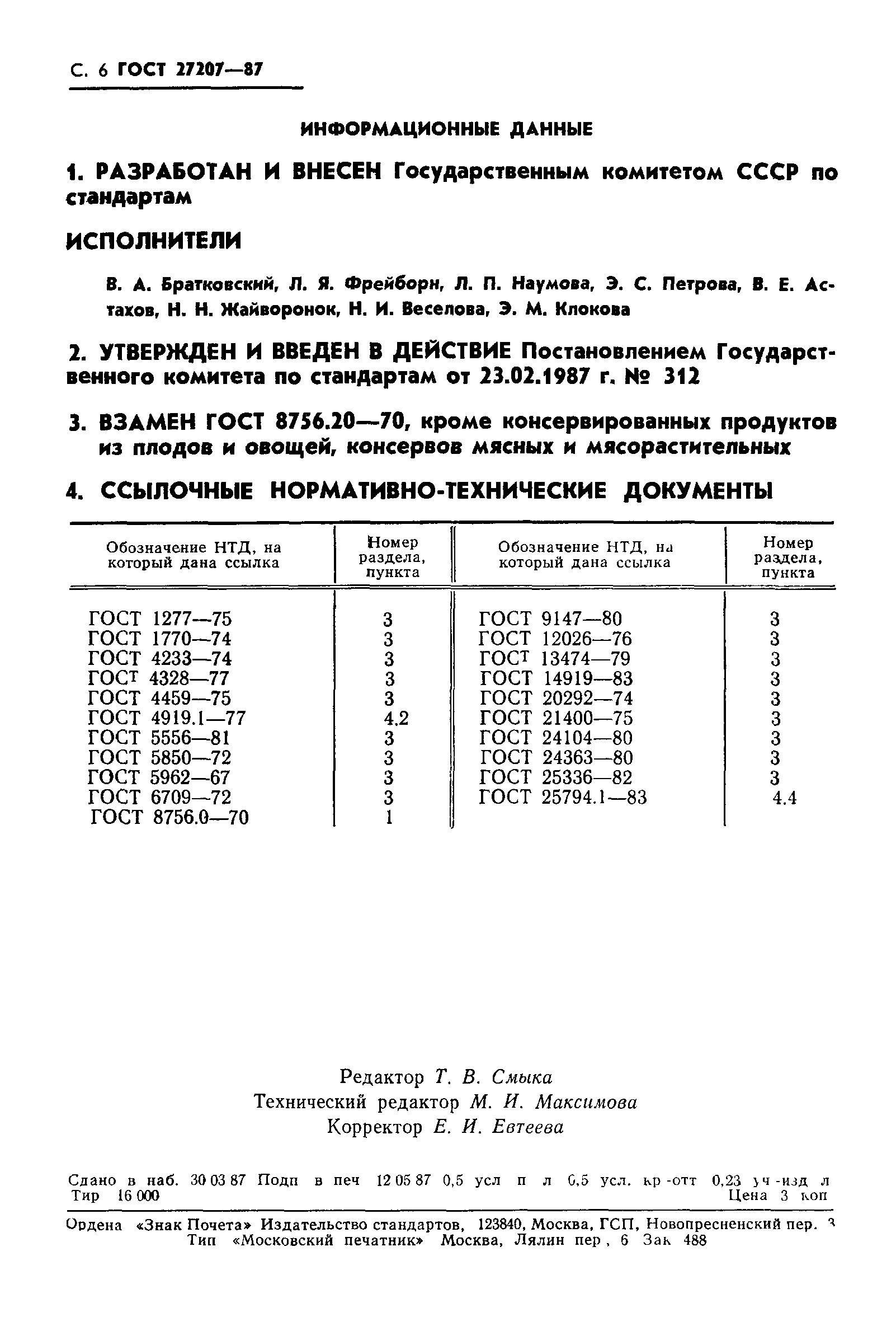 ГОСТ 27207-87