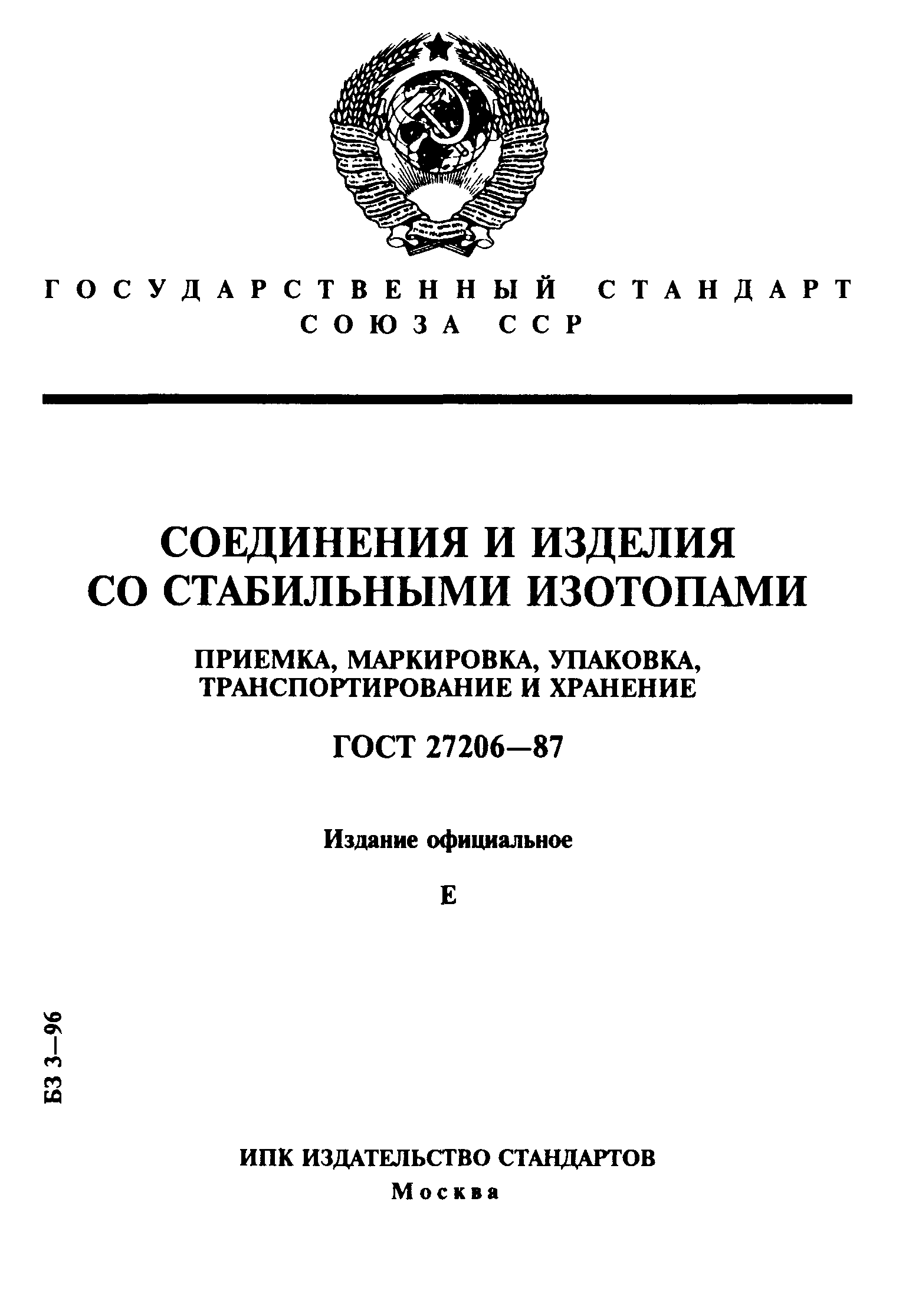 ГОСТ 27206-87