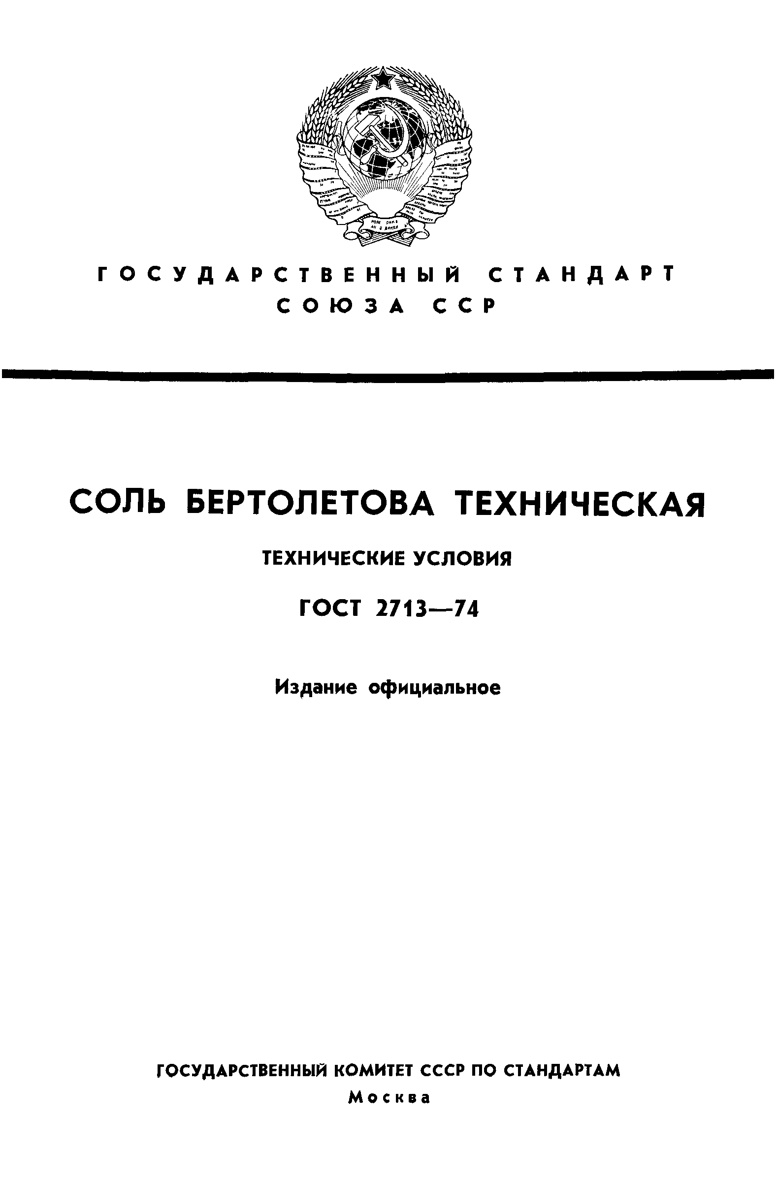 ГОСТ 2713-74