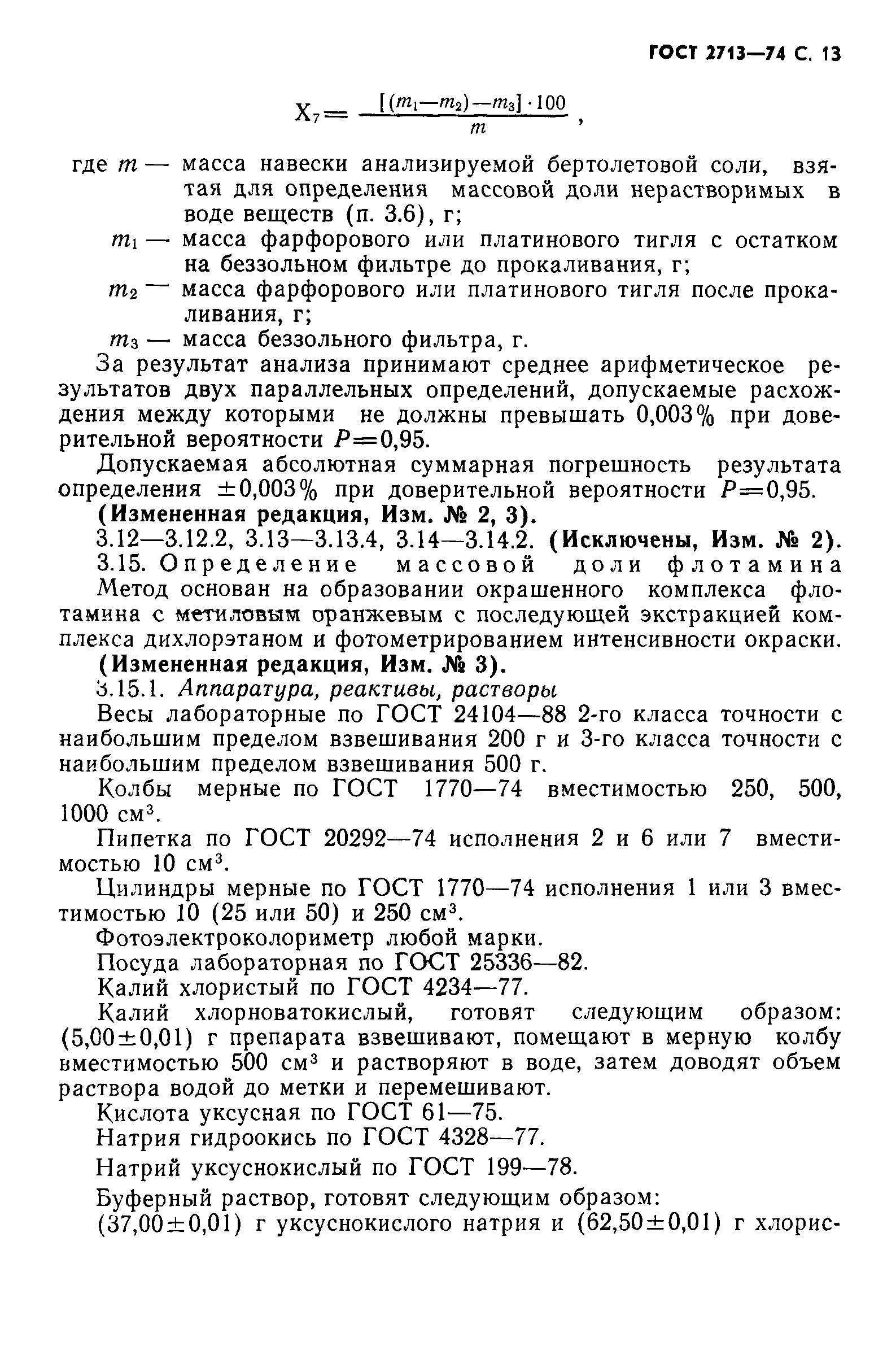 ГОСТ 2713-74