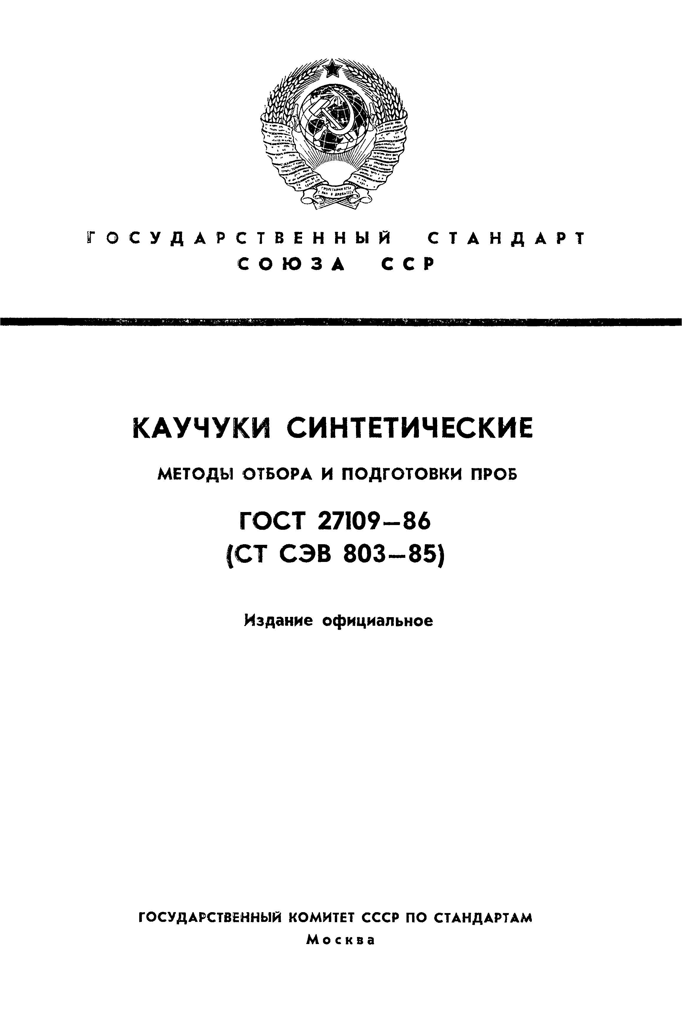 ГОСТ 27109-86