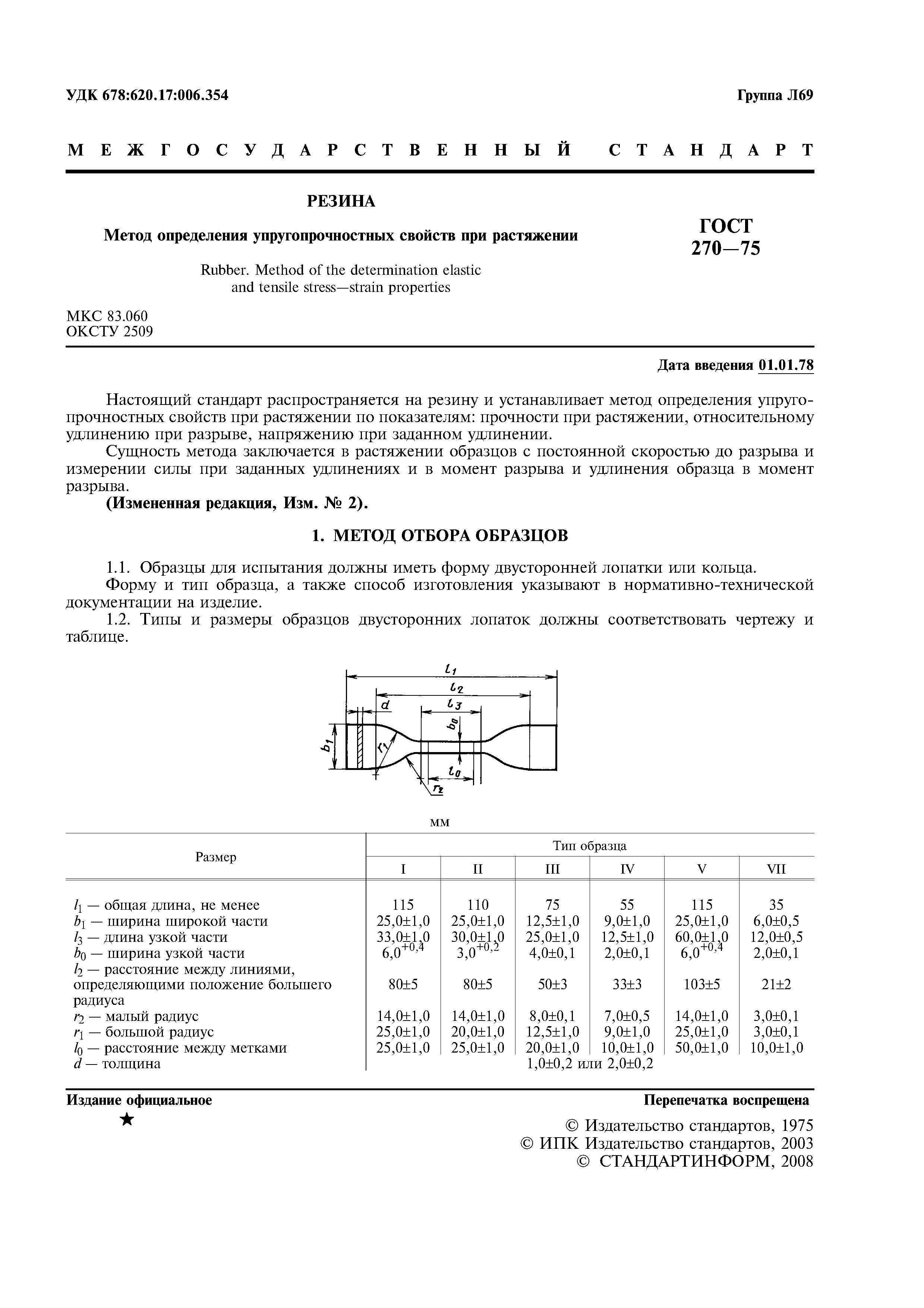 ГОСТ 270-75