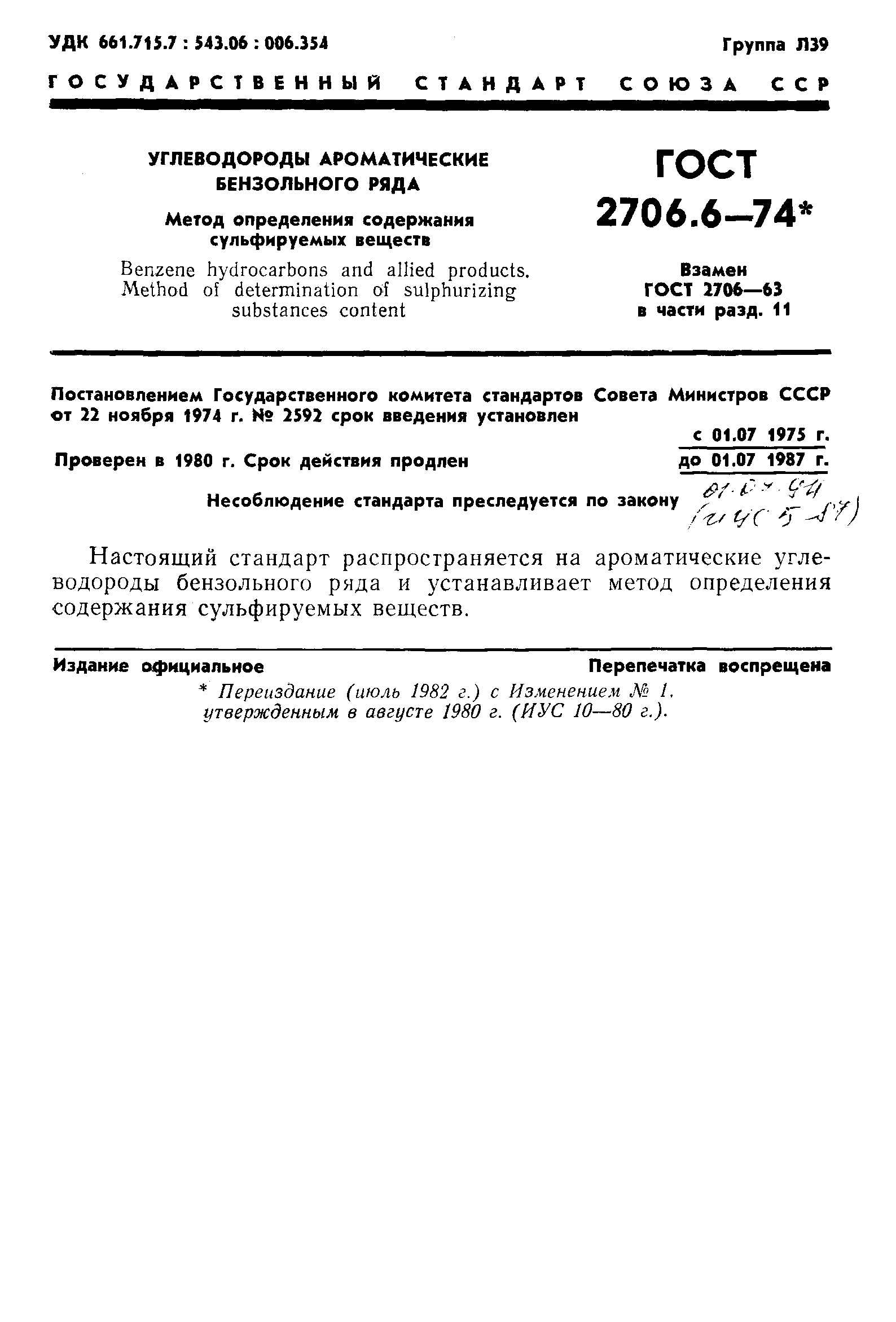 ГОСТ 2706.6-74