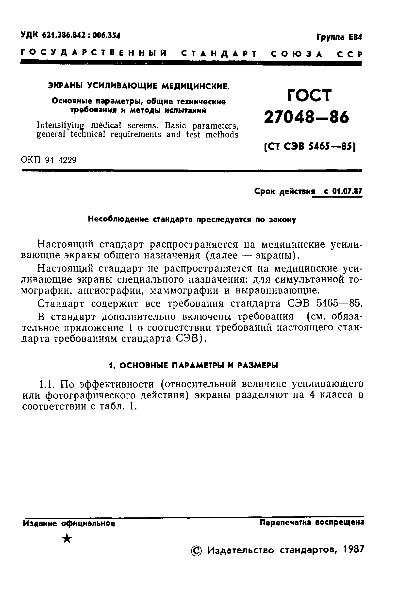 ГОСТ 27048-86