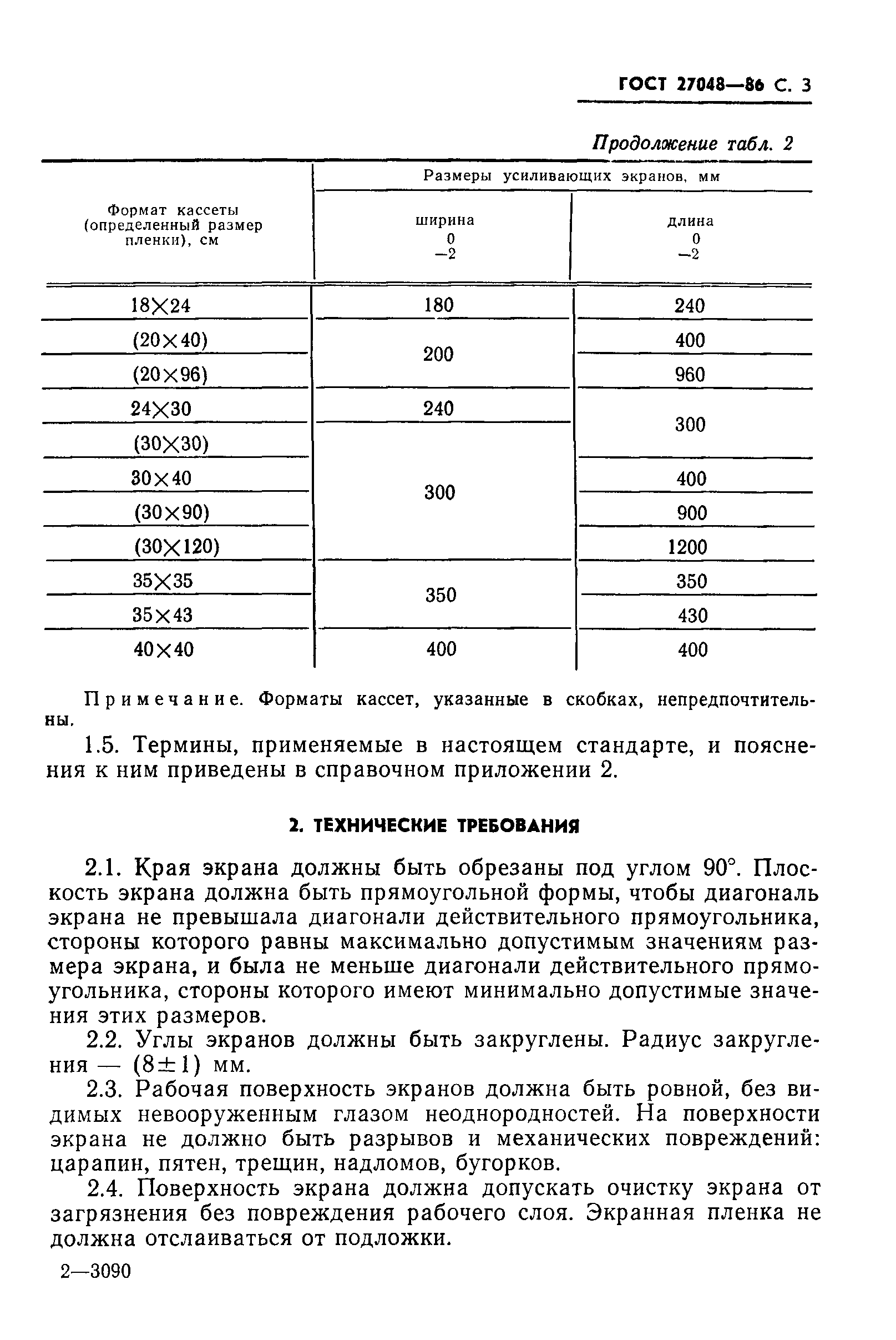 ГОСТ 27048-86