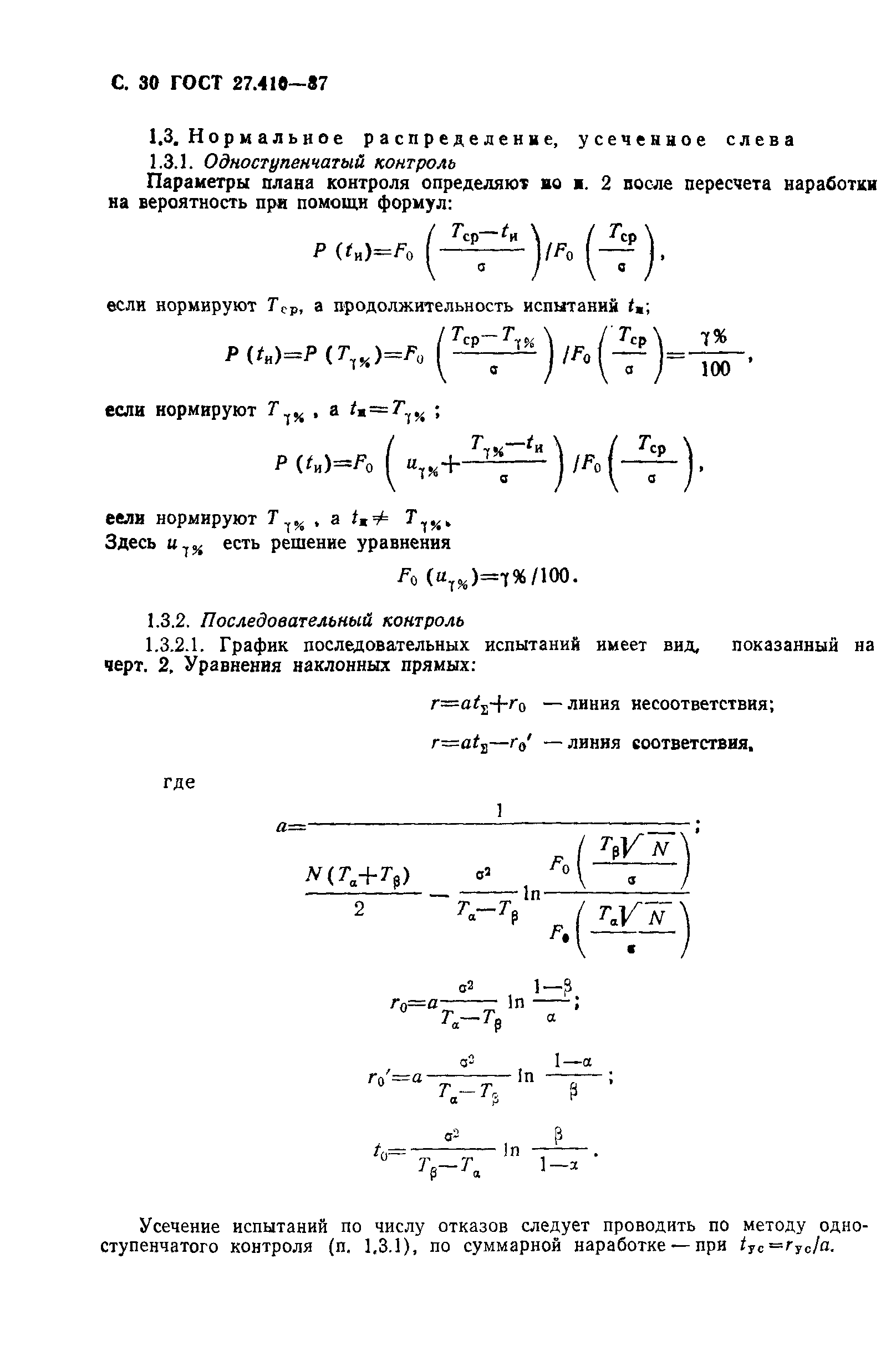 ГОСТ 27.410-87