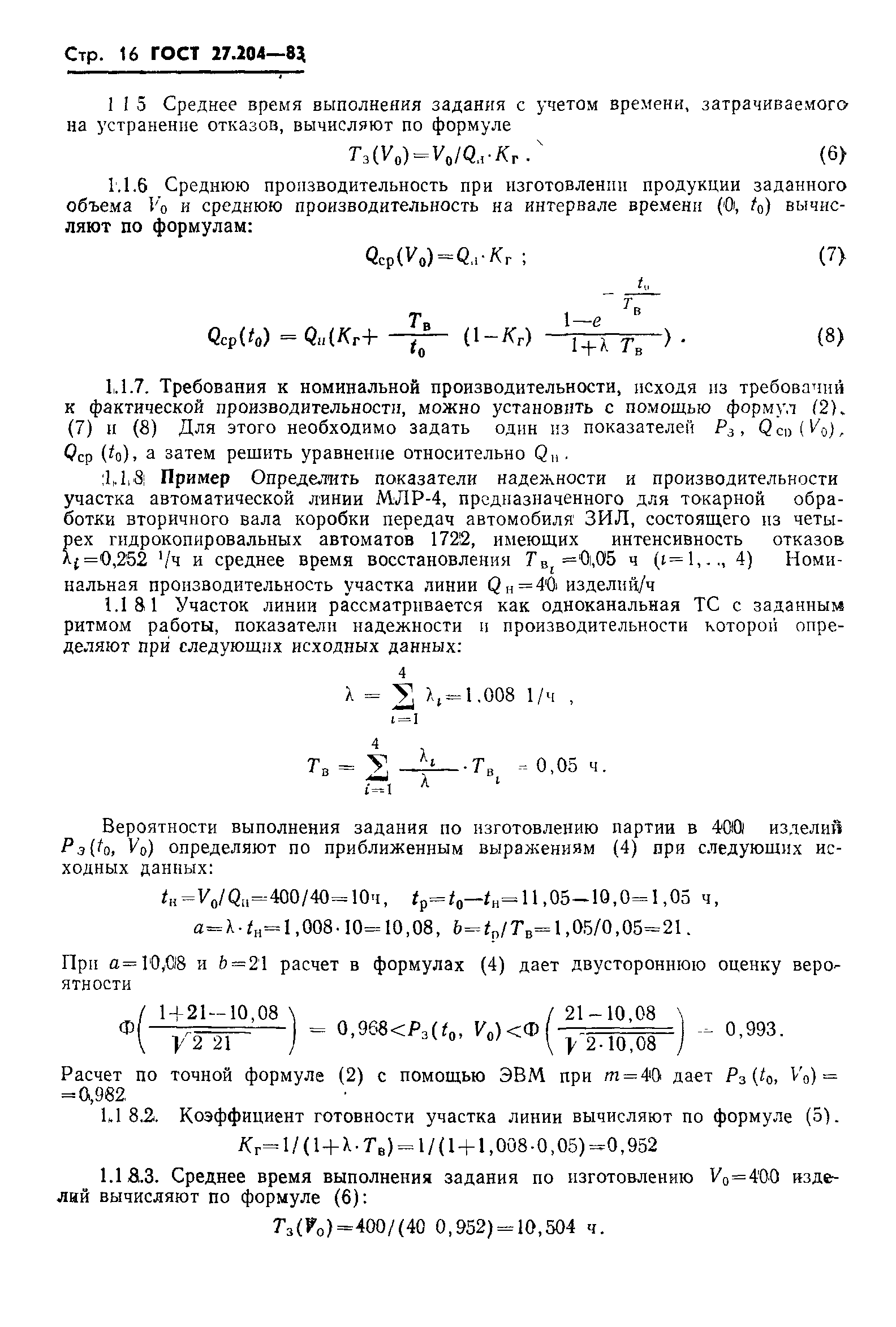 ГОСТ 27.204-83