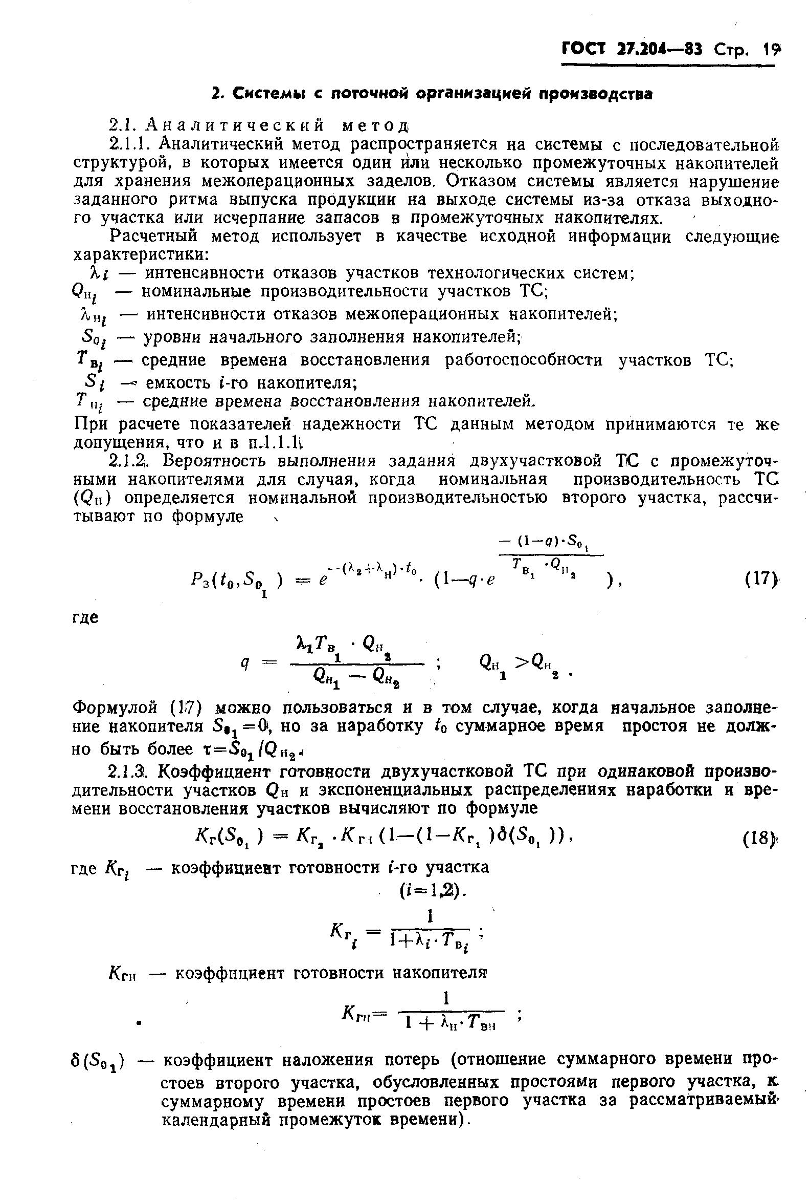 ГОСТ 27.204-83