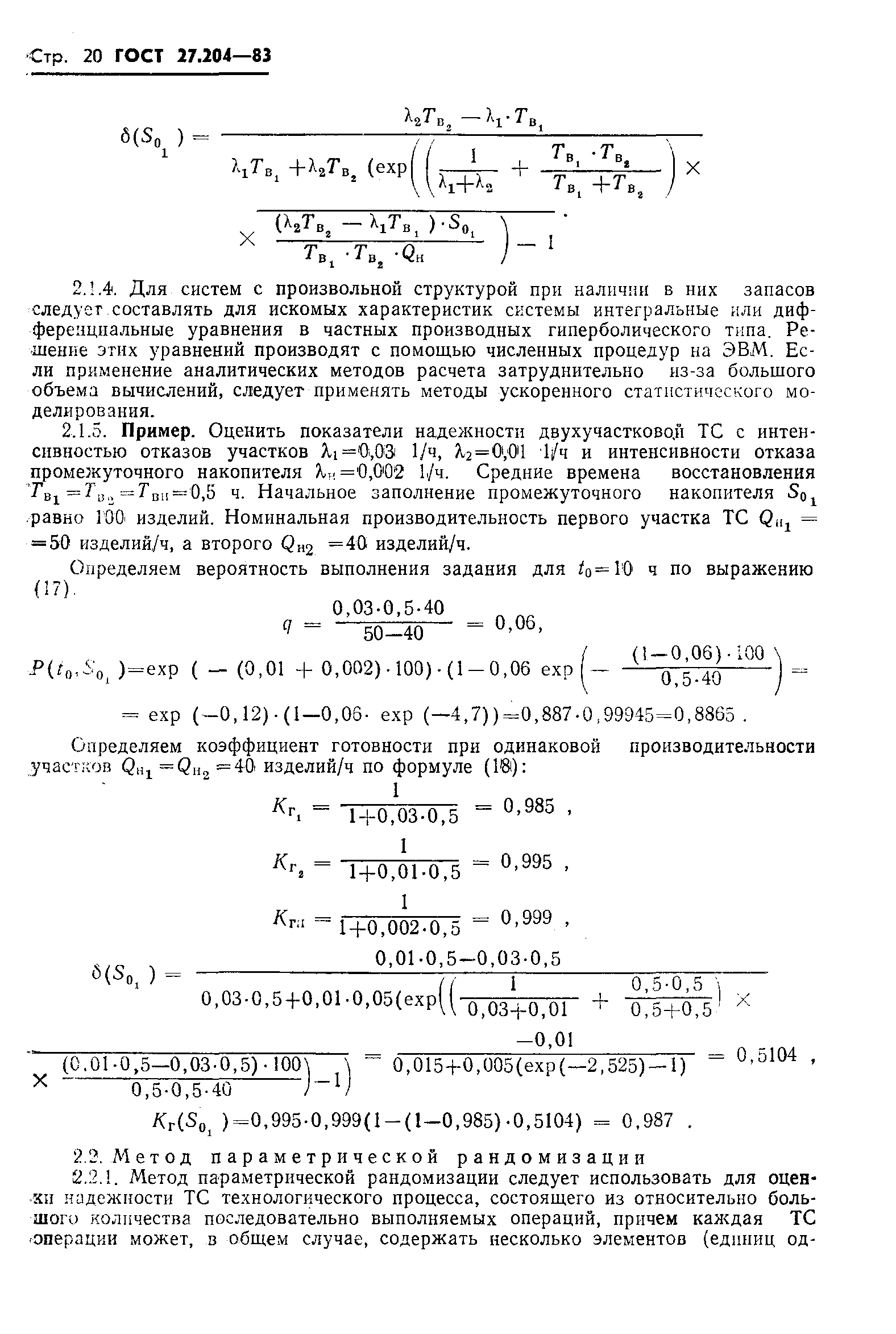 ГОСТ 27.204-83