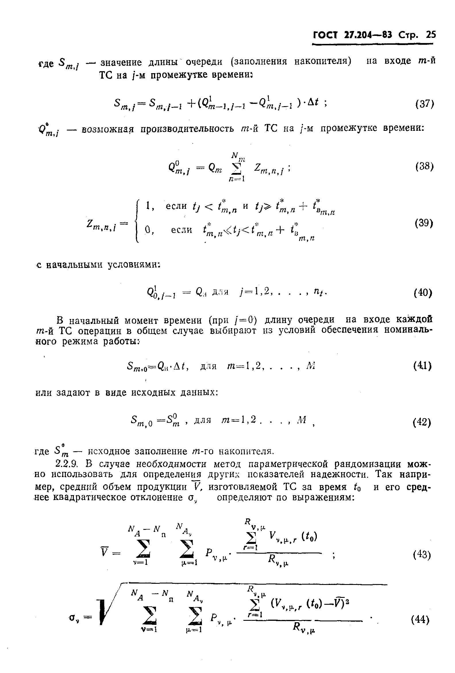 ГОСТ 27.204-83