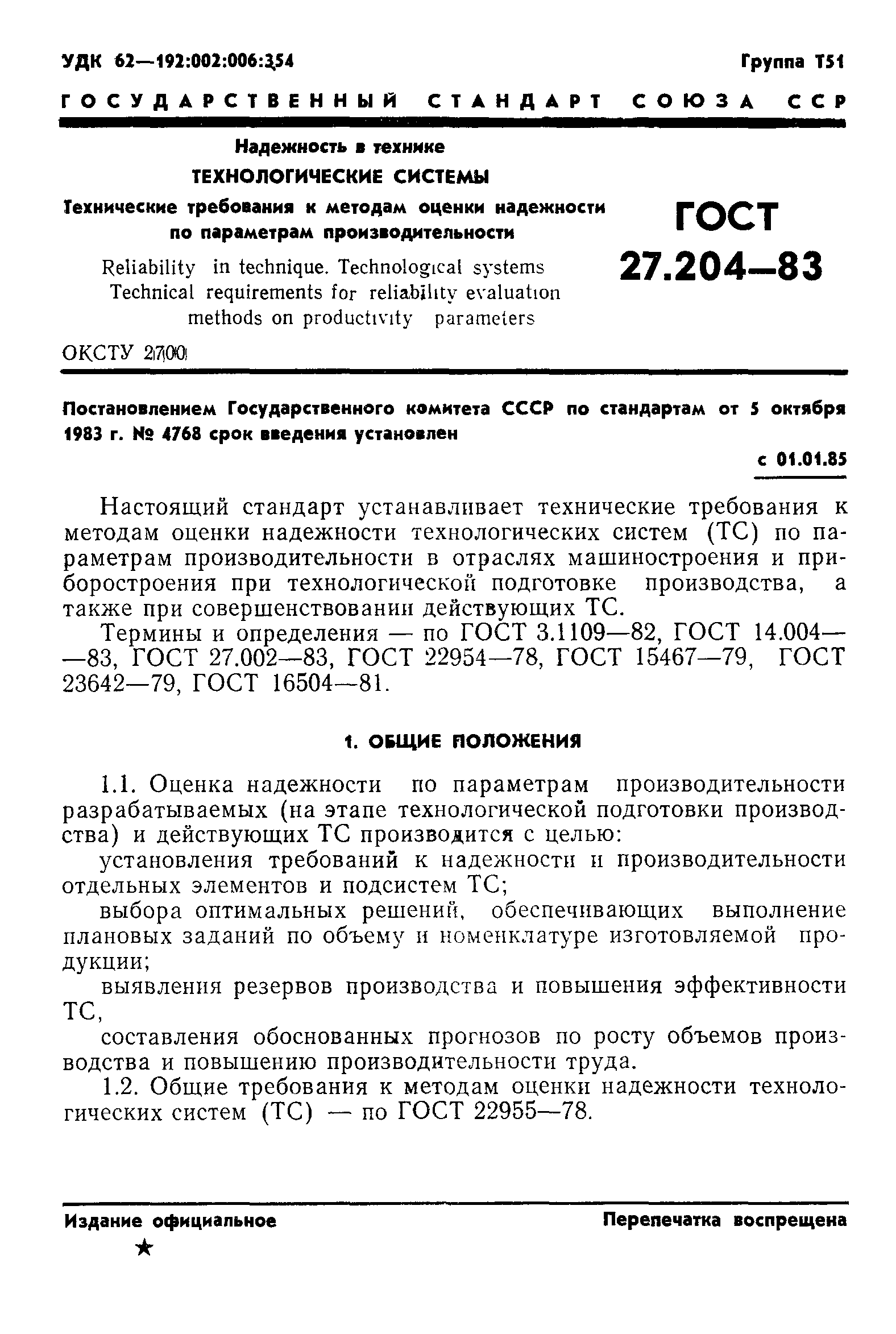 ГОСТ 27.204-83