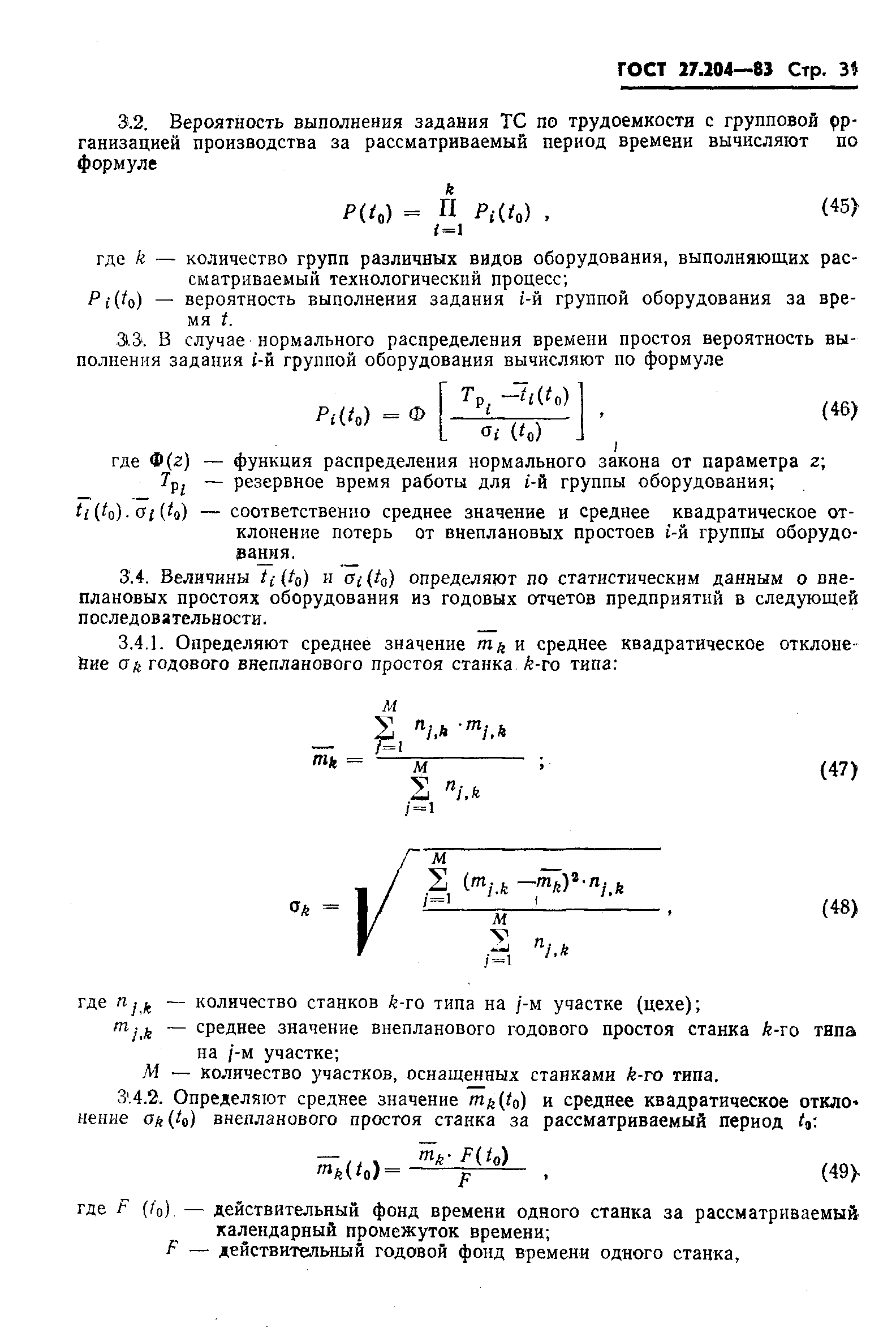 ГОСТ 27.204-83