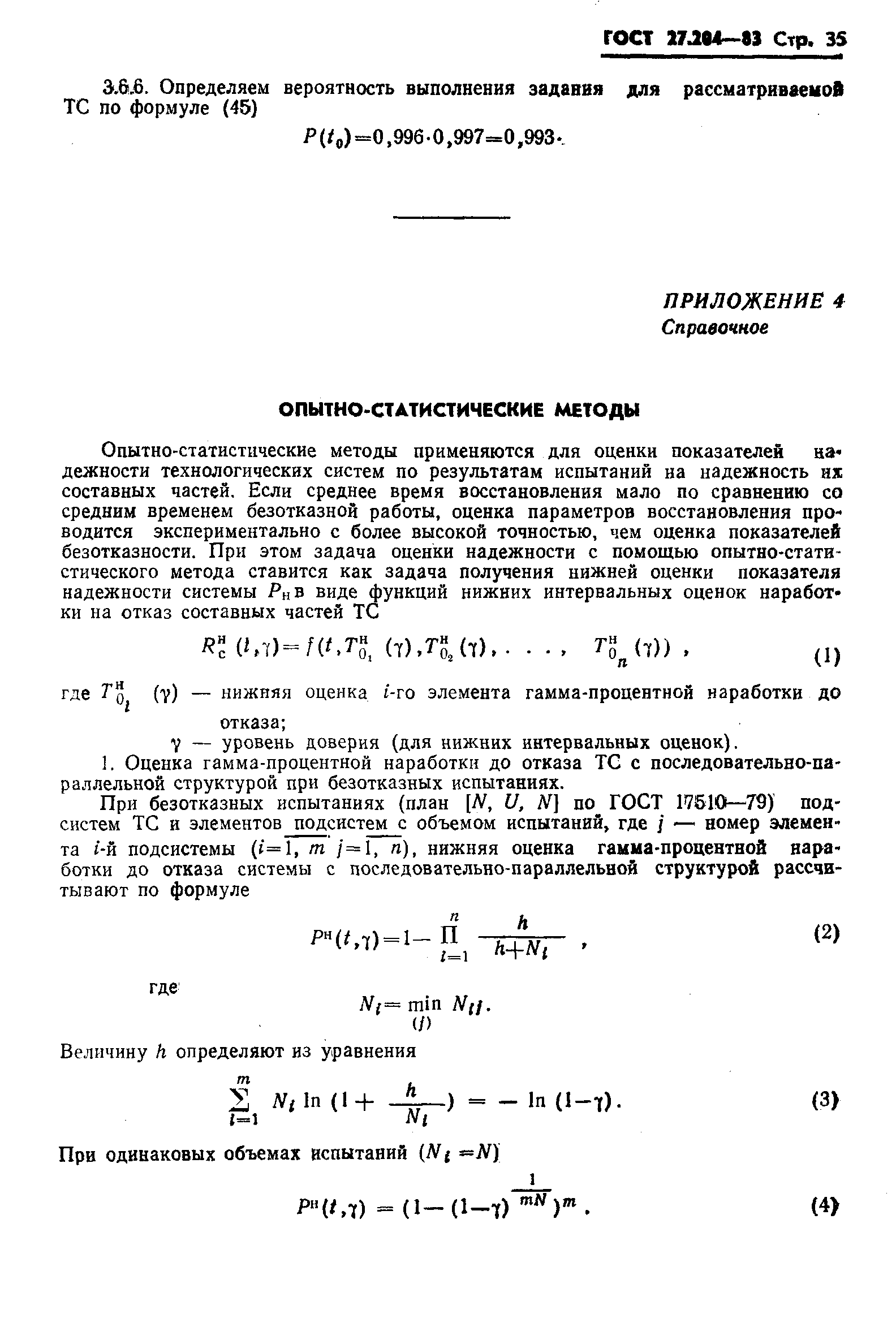 ГОСТ 27.204-83