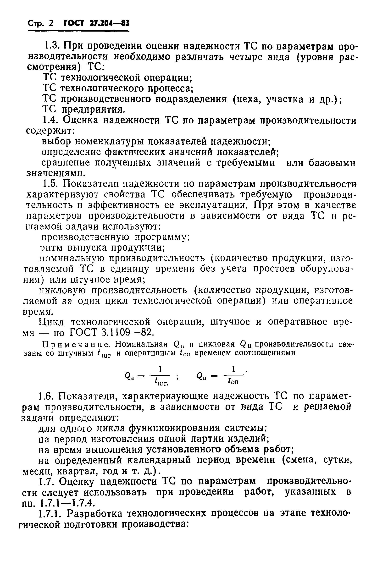 ГОСТ 27.204-83