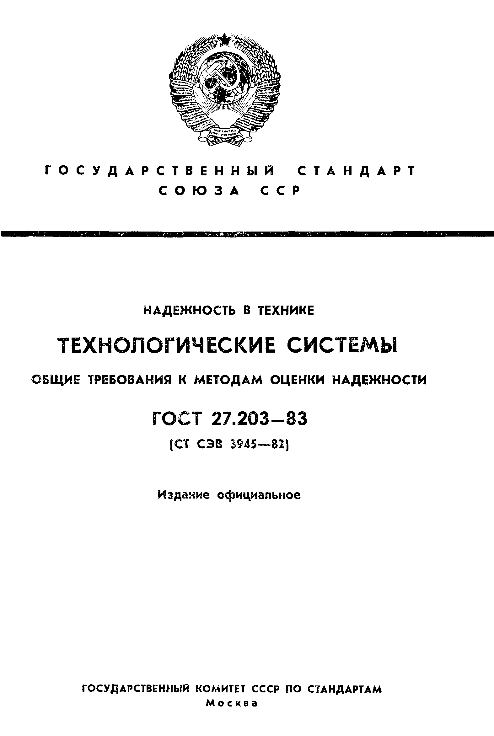 ГОСТ 27.203-83