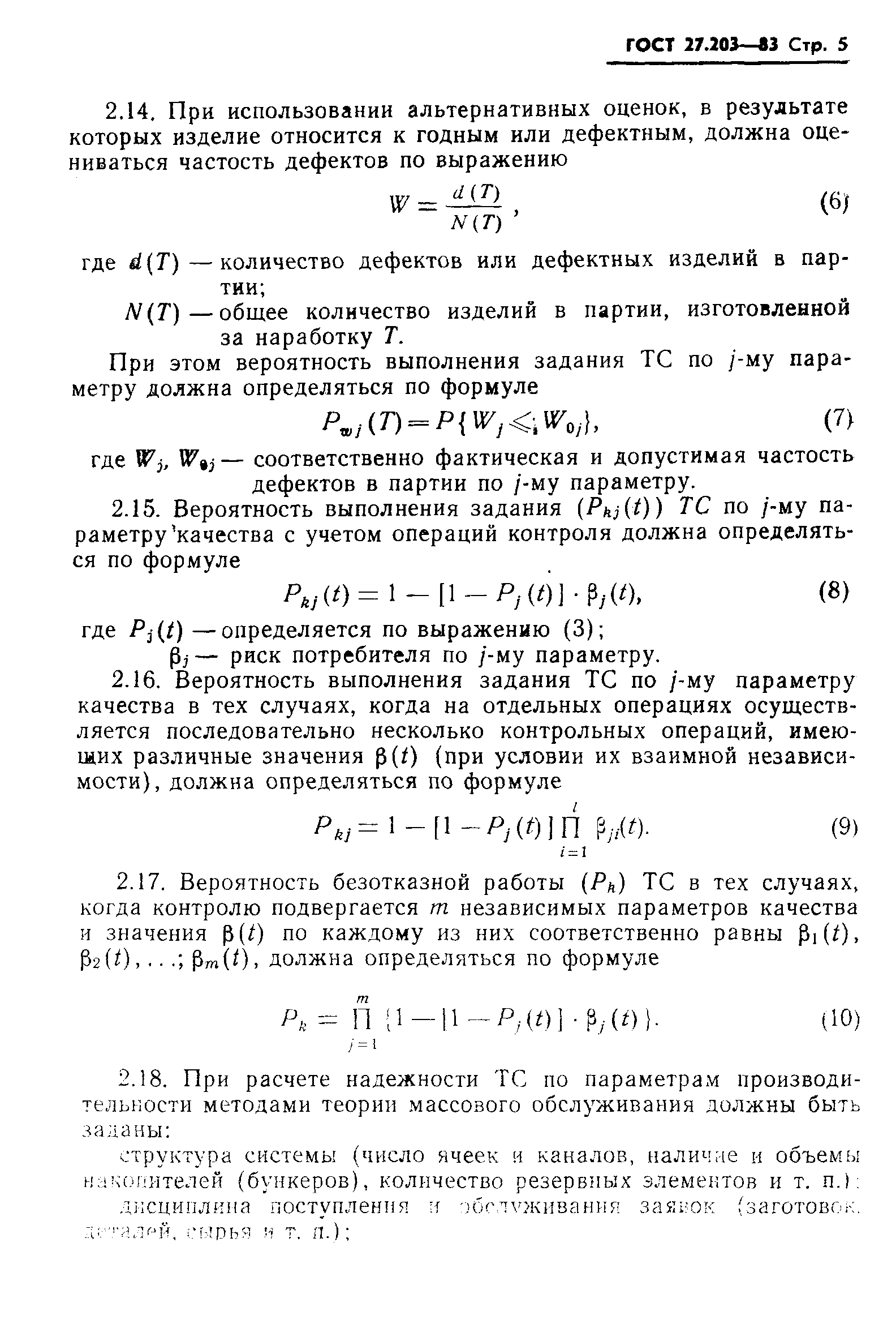 ГОСТ 27.203-83