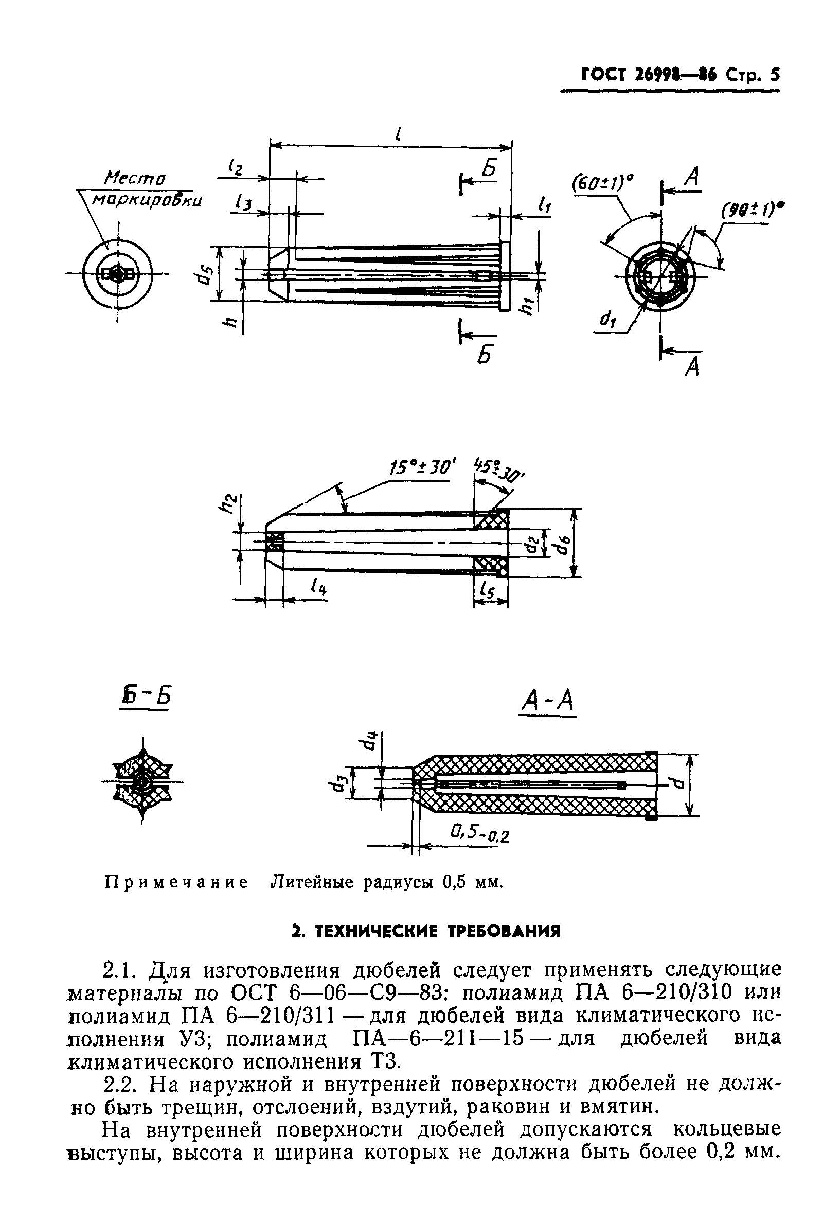 ГОСТ 26998-86