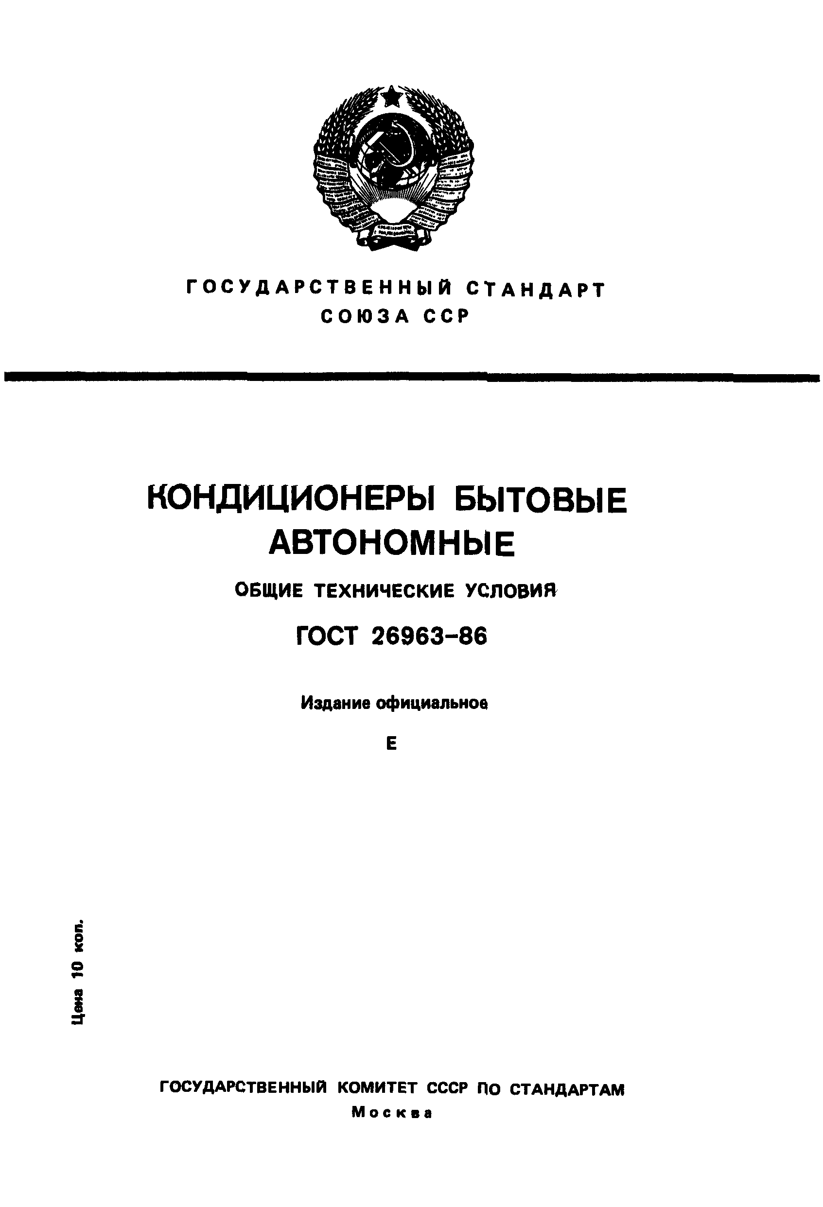 ГОСТ 26963-86