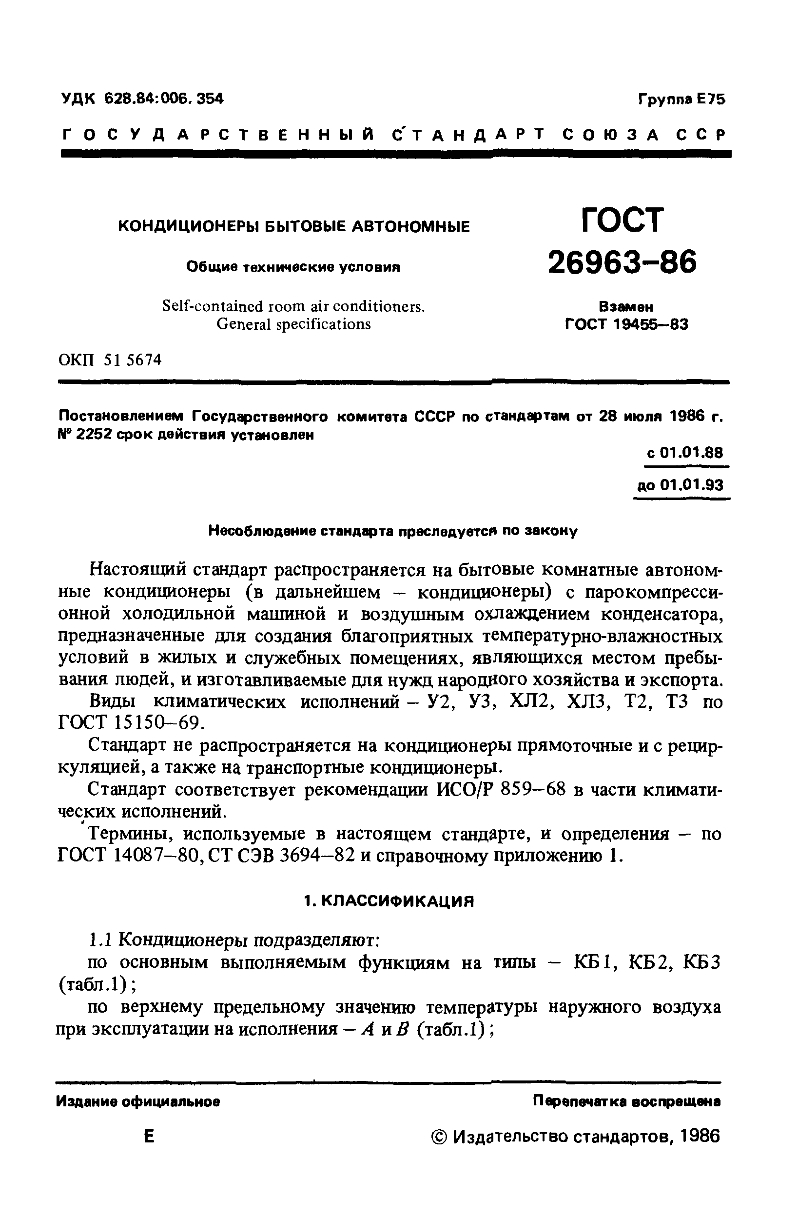 ГОСТ 26963-86