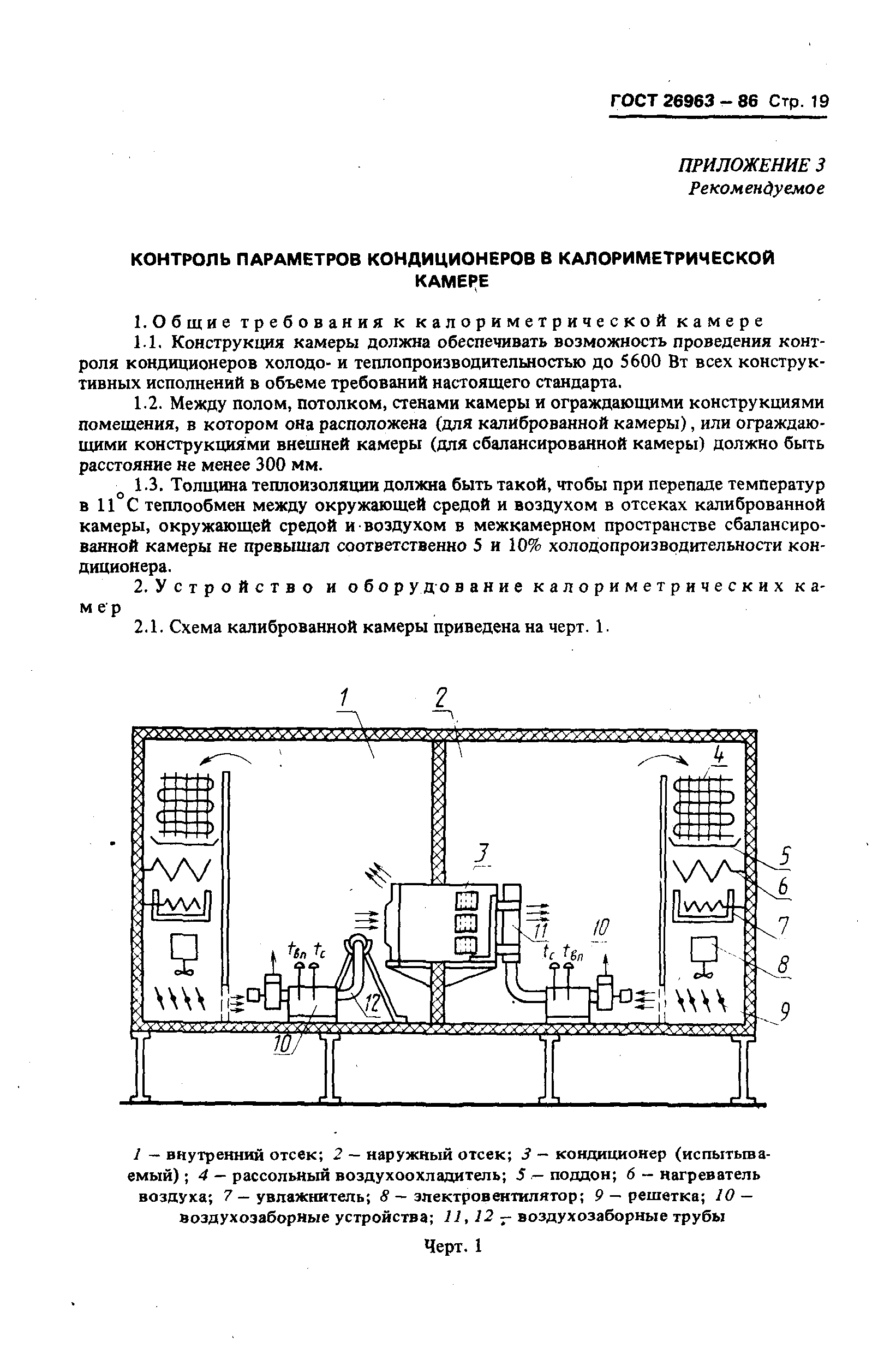 ГОСТ 26963-86