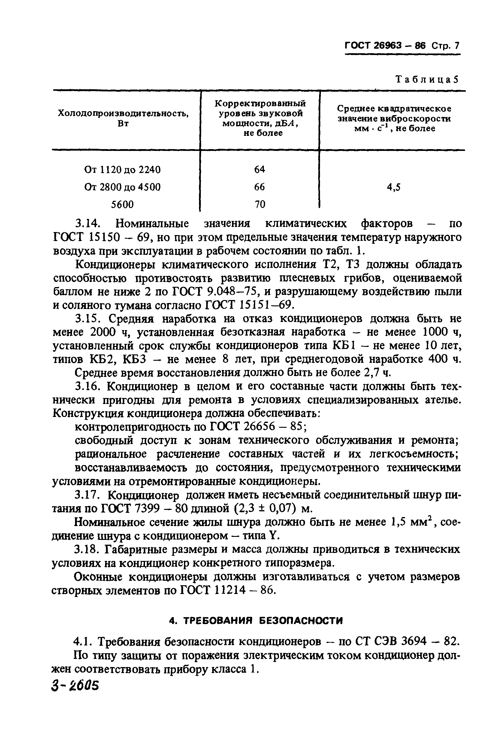 ГОСТ 26963-86