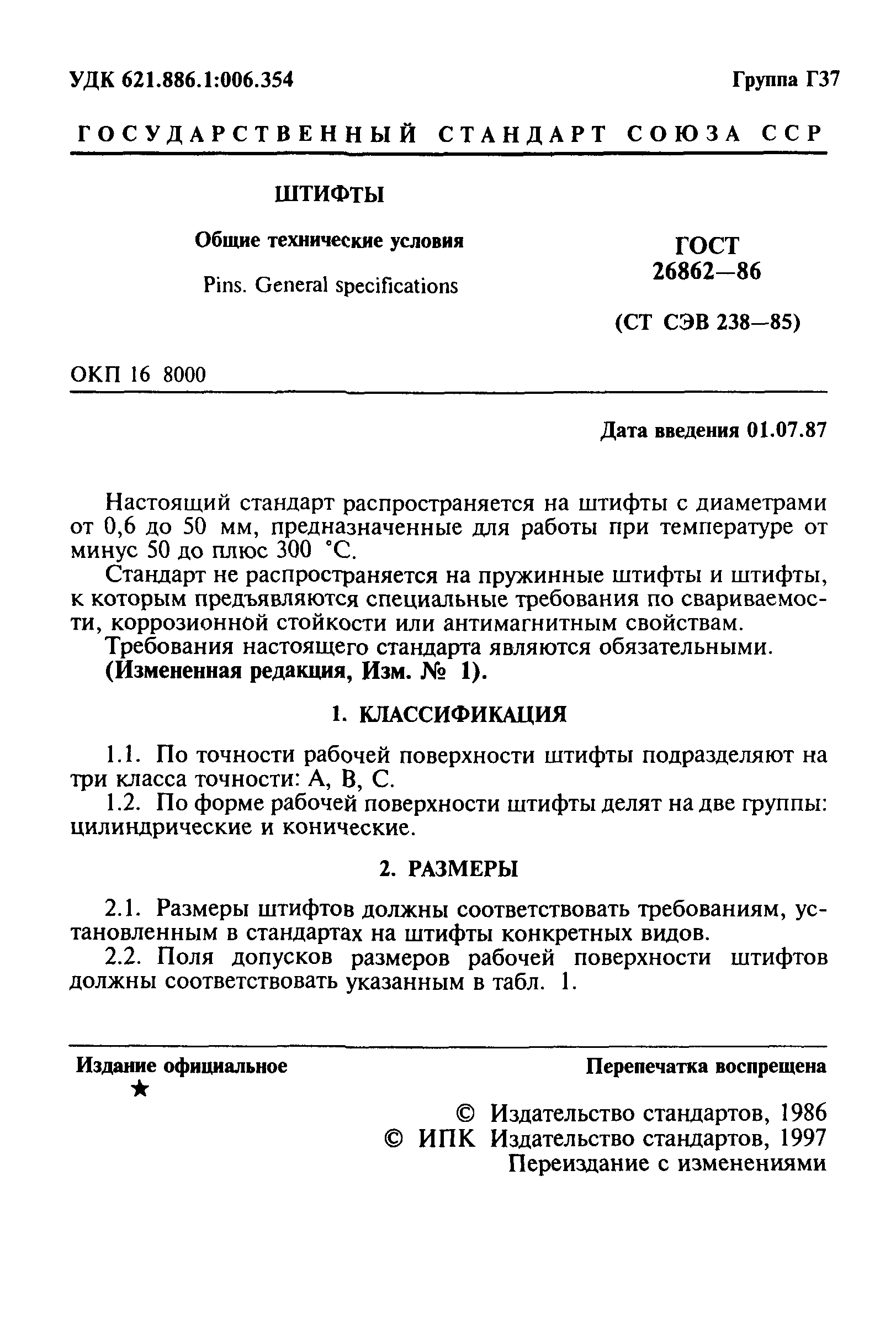 ГОСТ 26862-86