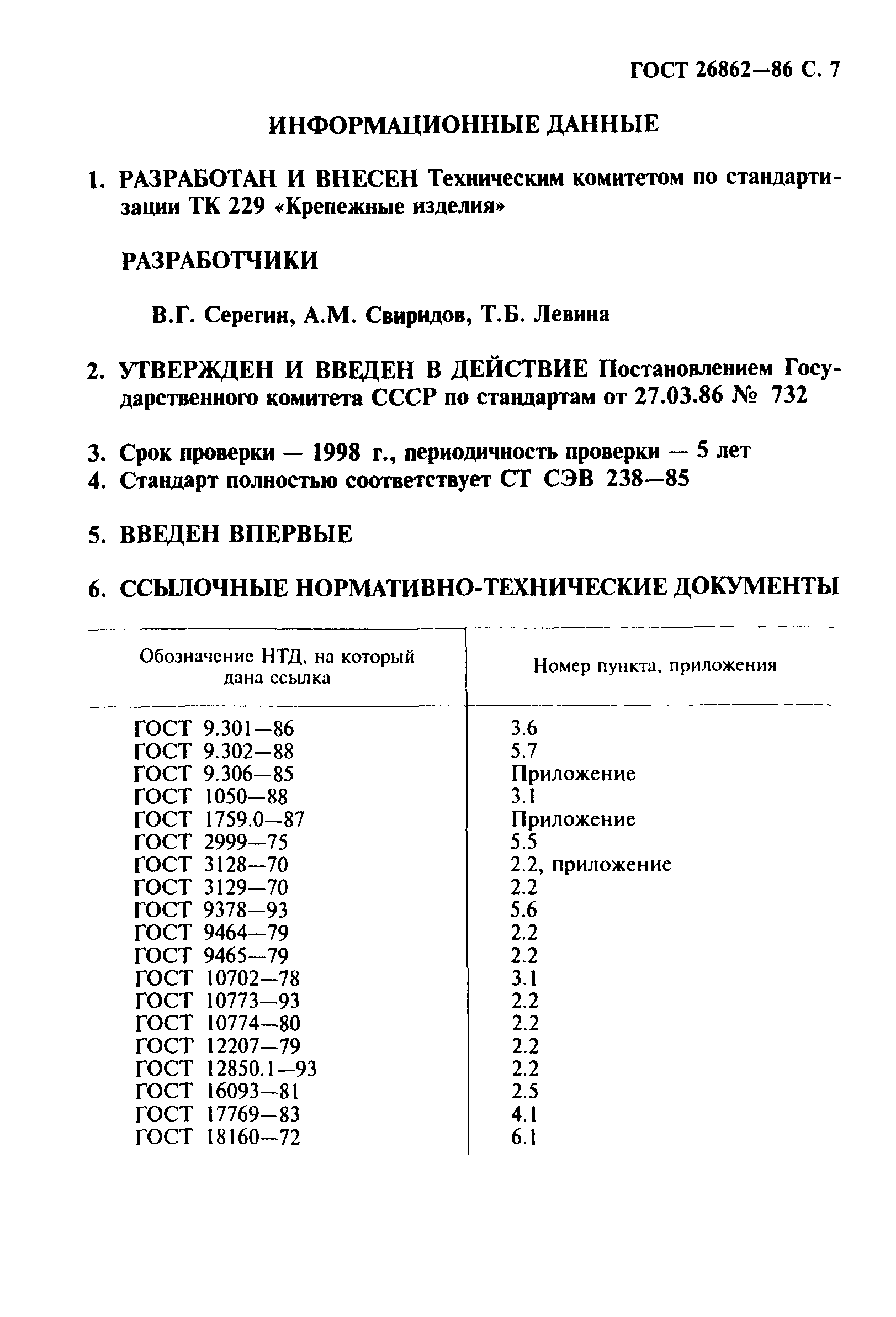 ГОСТ 26862-86