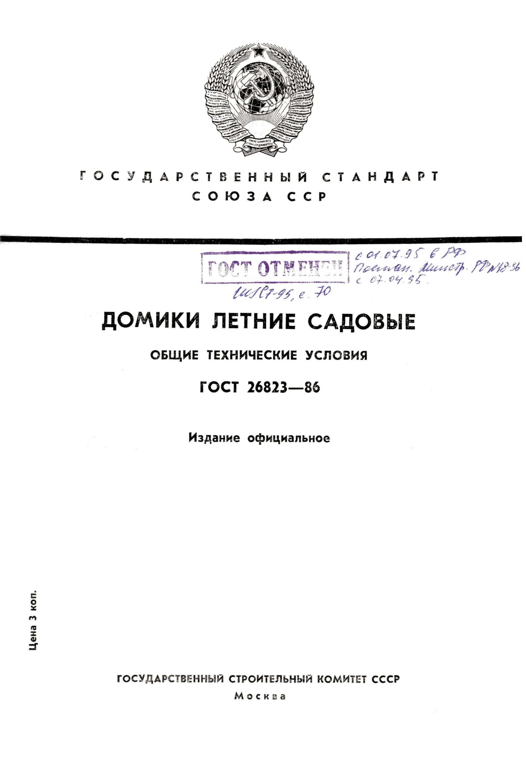 ГОСТ 26823-86