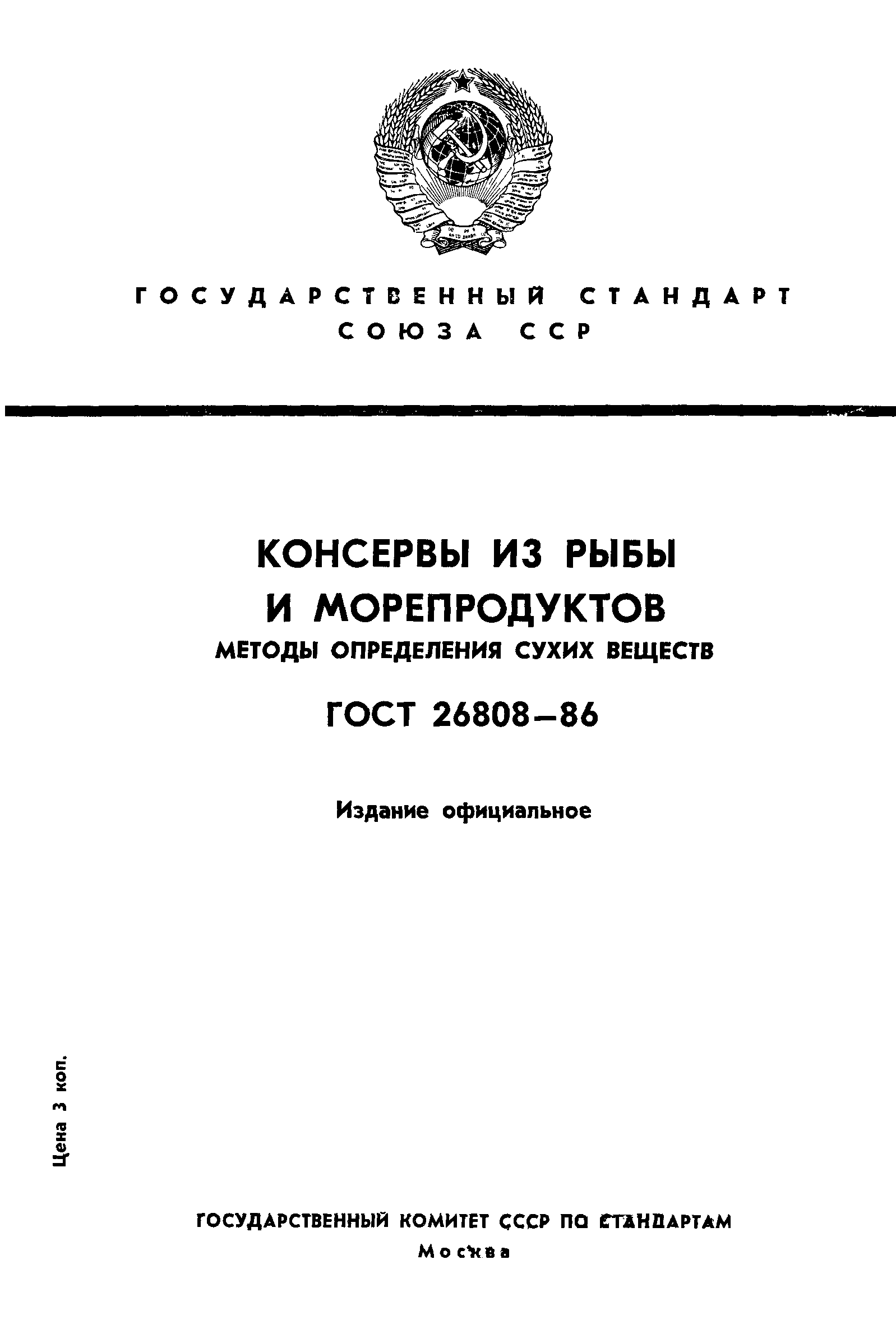 ГОСТ 26808-86